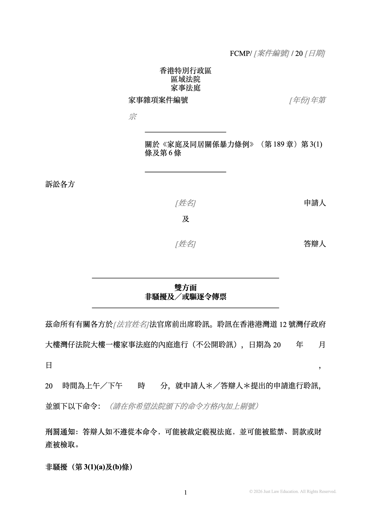 表格 SUM-72：雙方面非騷擾及／或驅逐令傳票（未婚）