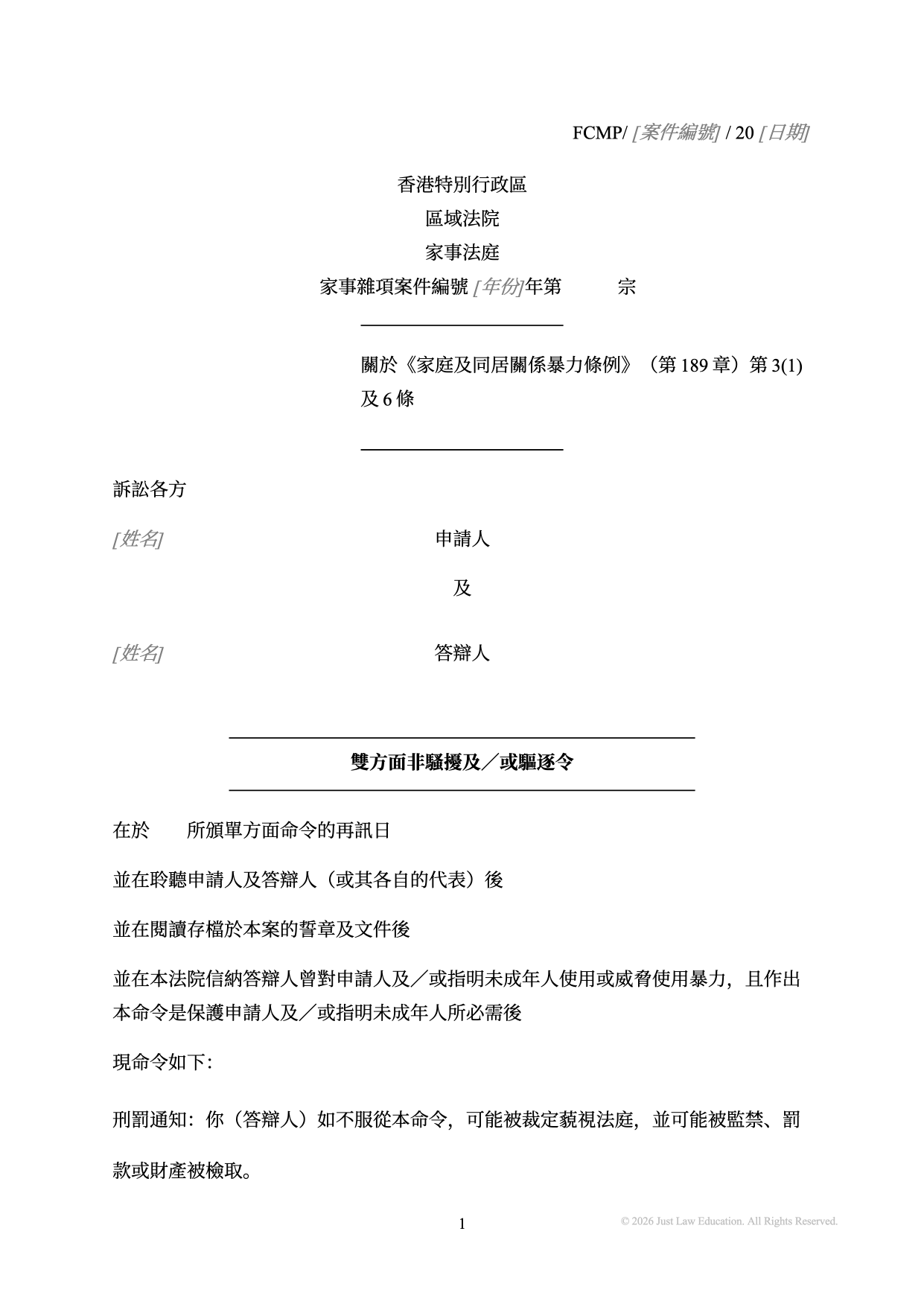表格 DO-85：雙方面非騷擾及驅逐令（未婚）