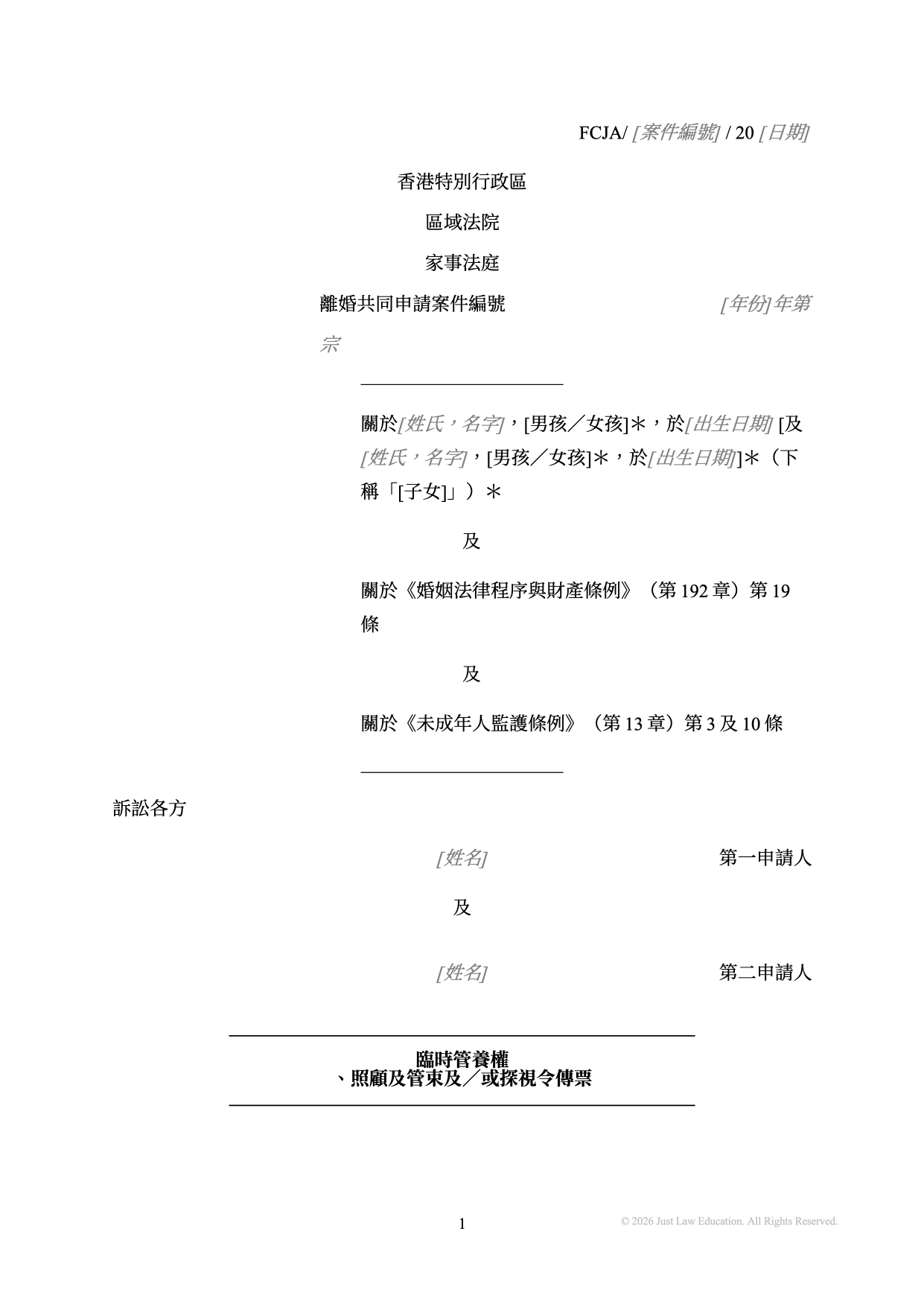 表格 SUM-04：臨時管養權、照顧及管束及／或探視令傳票（共同申請）