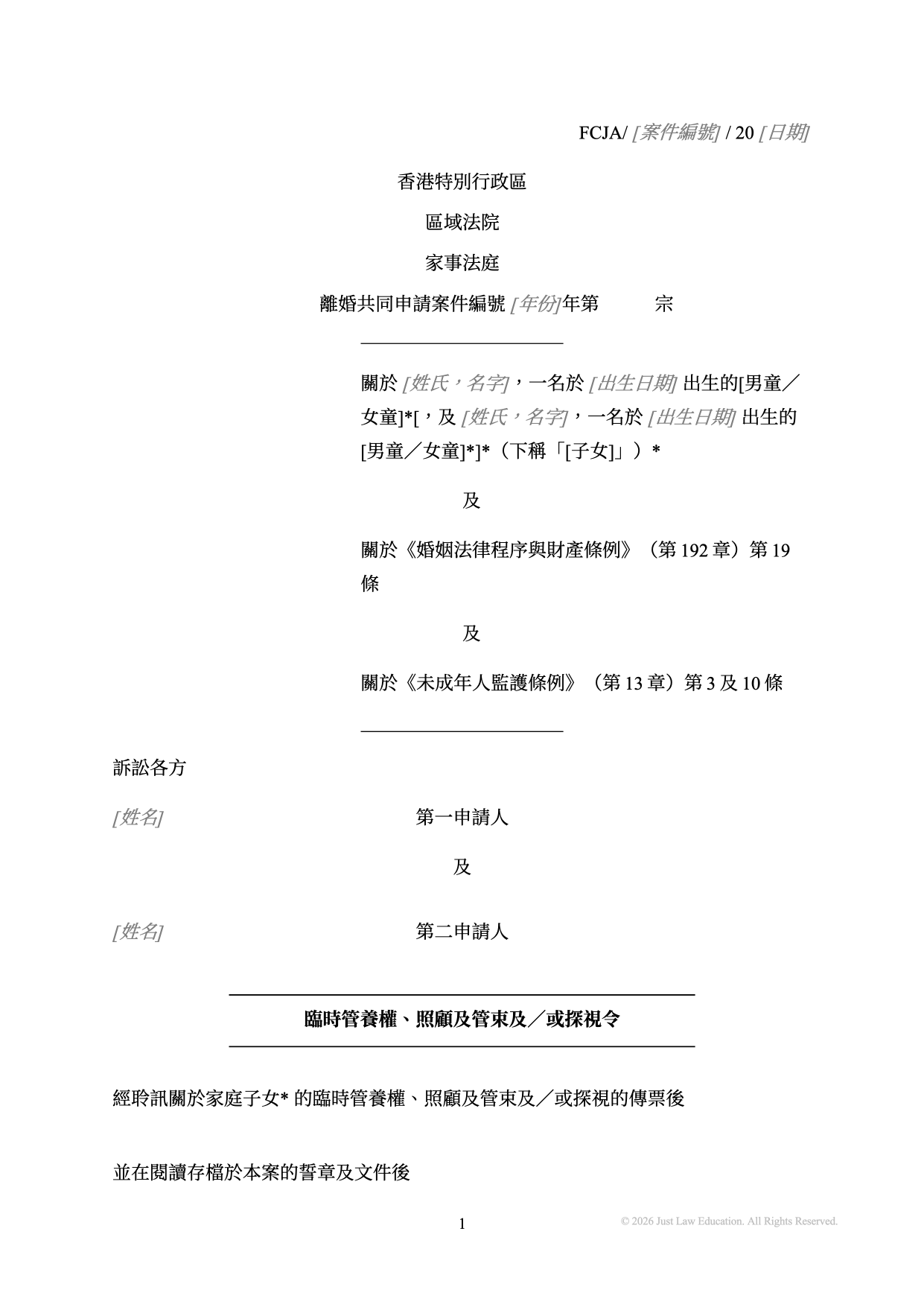 表格 DO-07：臨時管養權、照顧及管束及探視令（共同申請）