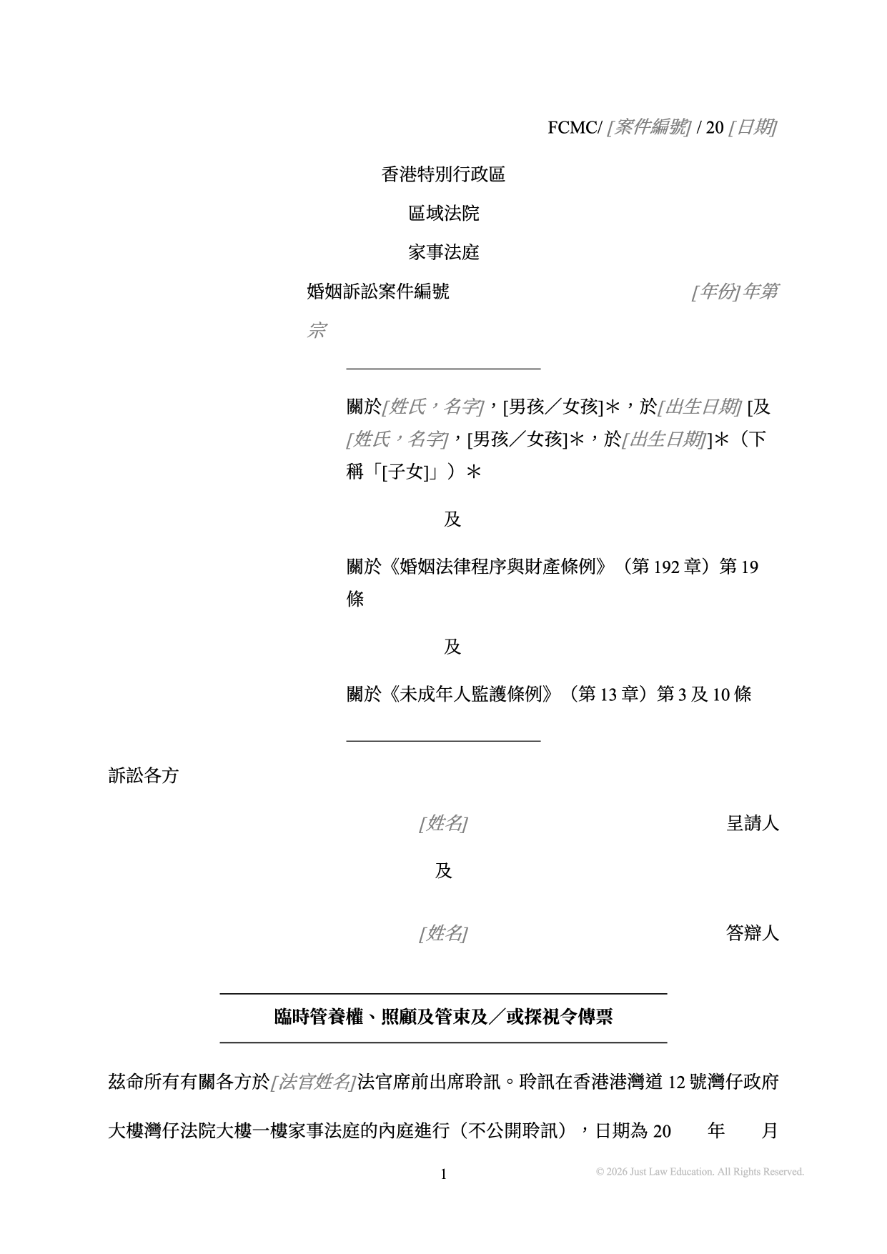 表格 SUM-05：臨時管養權、照顧及管束及／或探視令傳票（婚姻）