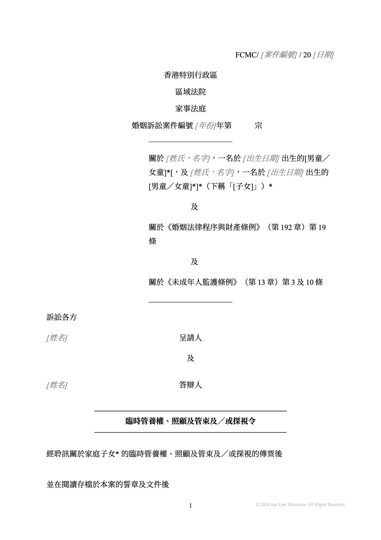 表格 DO-08：臨時管養權、照顧及管束及探視令（婚姻）
