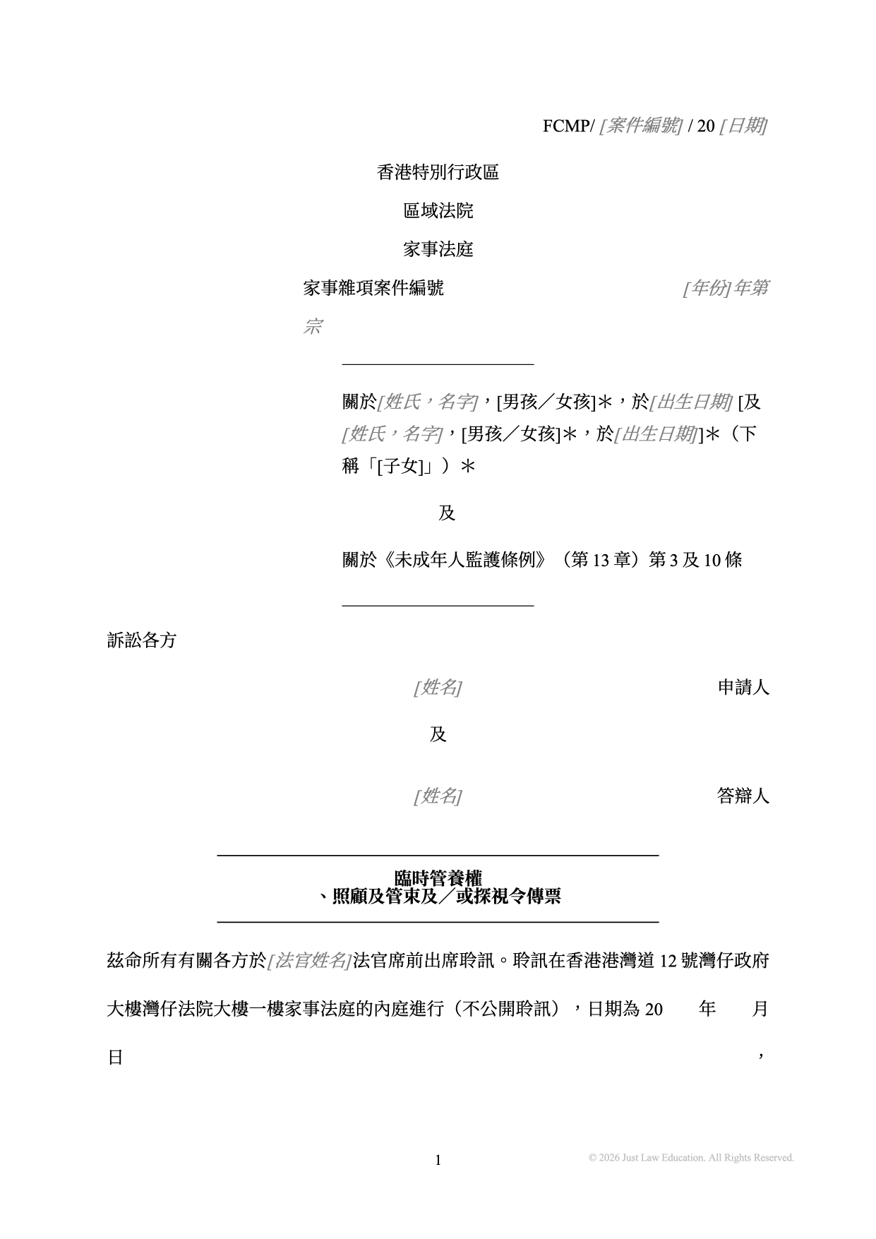 表格 SUM-06：臨時管養權、照顧及管束及／或探視令傳票（未婚）