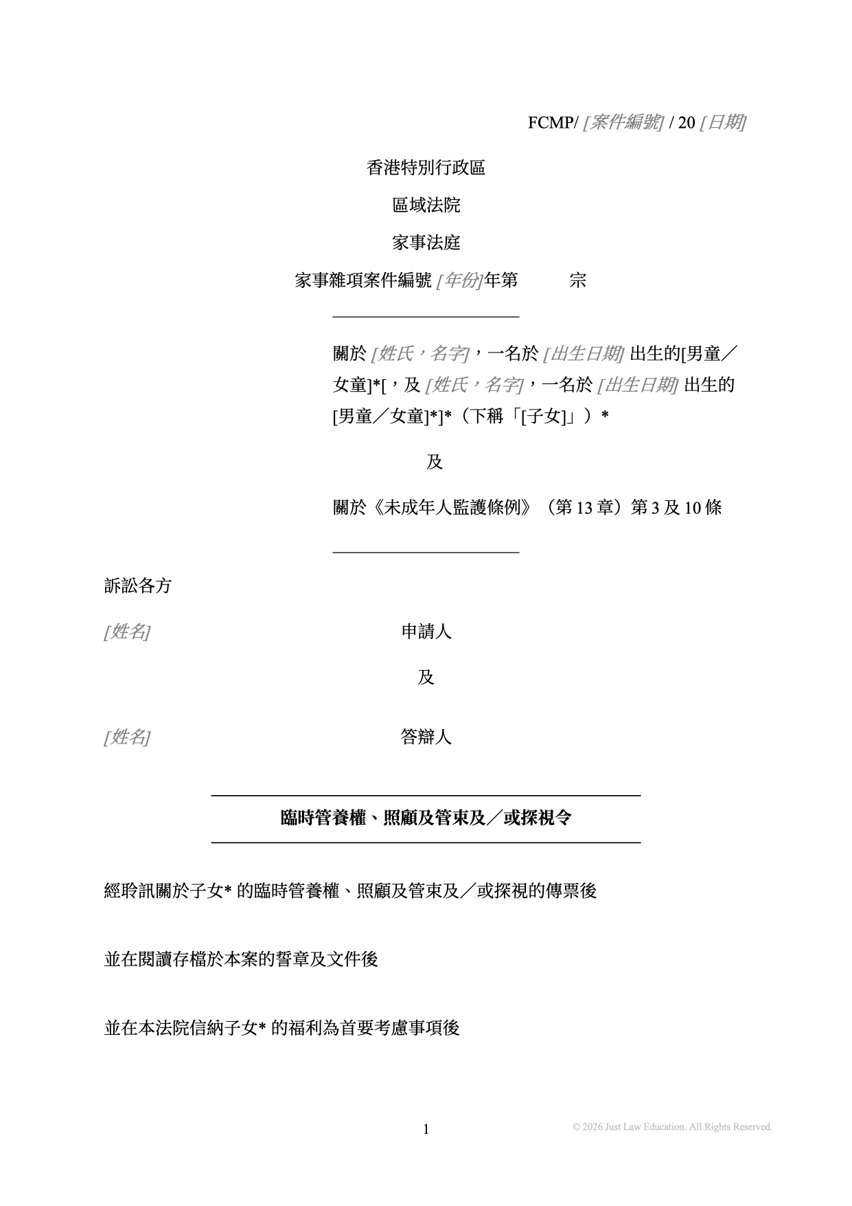 表格 DO-09：臨時管養權、照顧及管束及探視令（未婚）