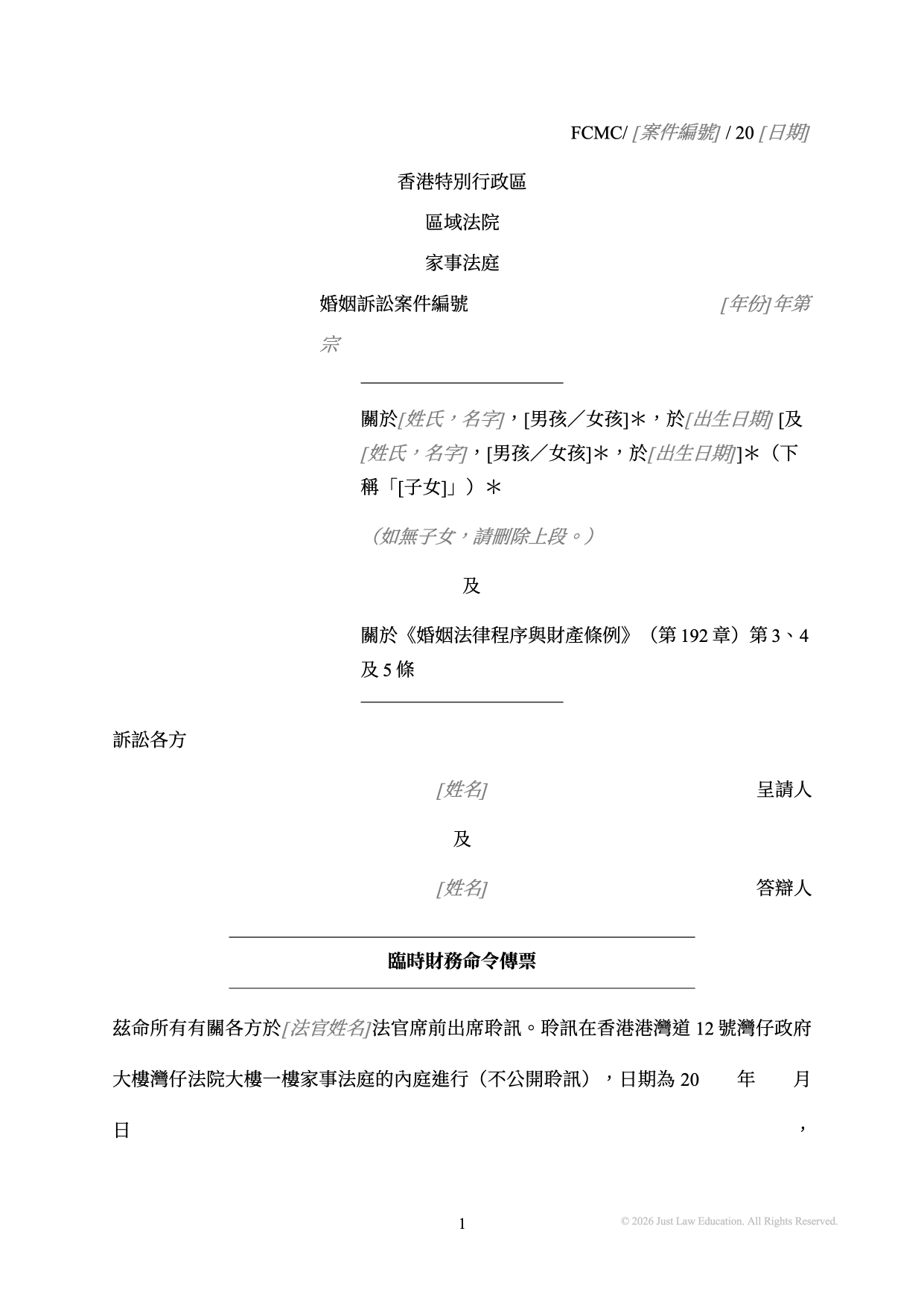 表格 SUM-23：臨時財務命令傳票（婚姻）