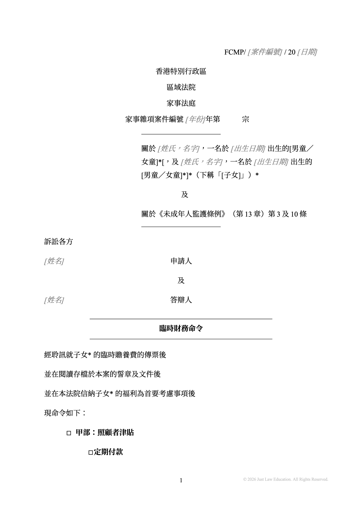 表格 DO-35：臨時財務命令（未婚）