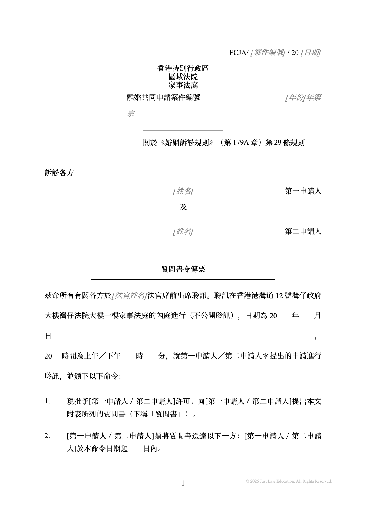 表格 SUM-43：質問書令傳票（共同申請）