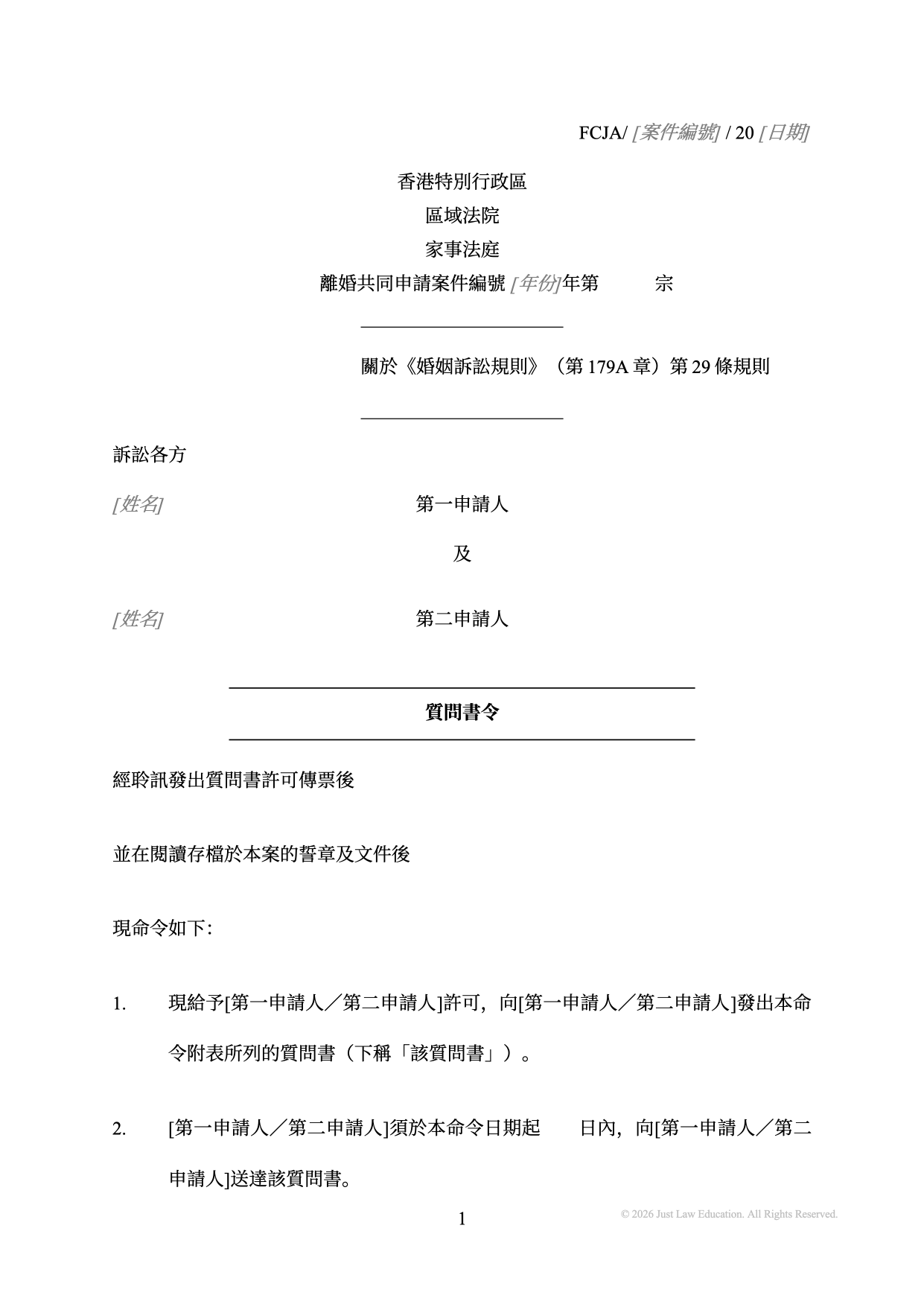 表格 DO-56：質問書令（共同申請）