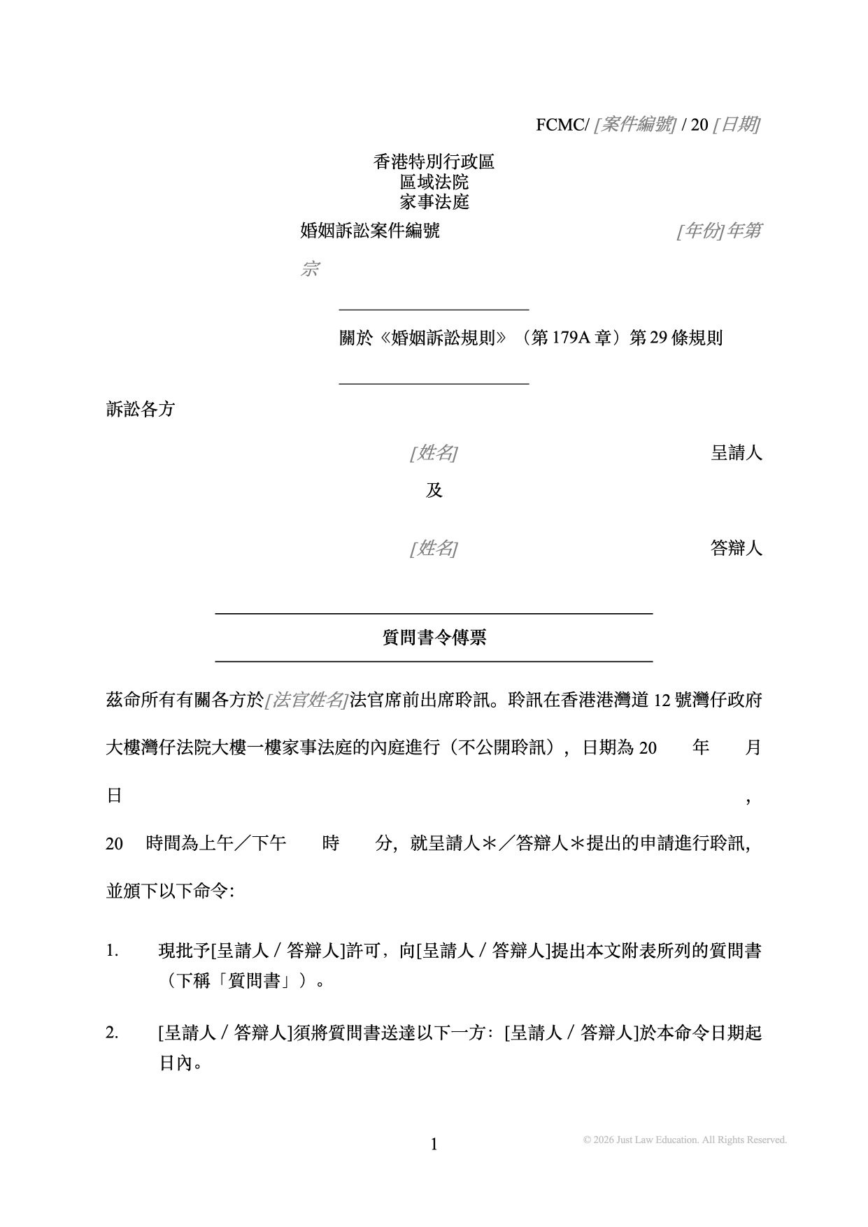 表格 SUM-44：質問書令傳票（婚姻）
