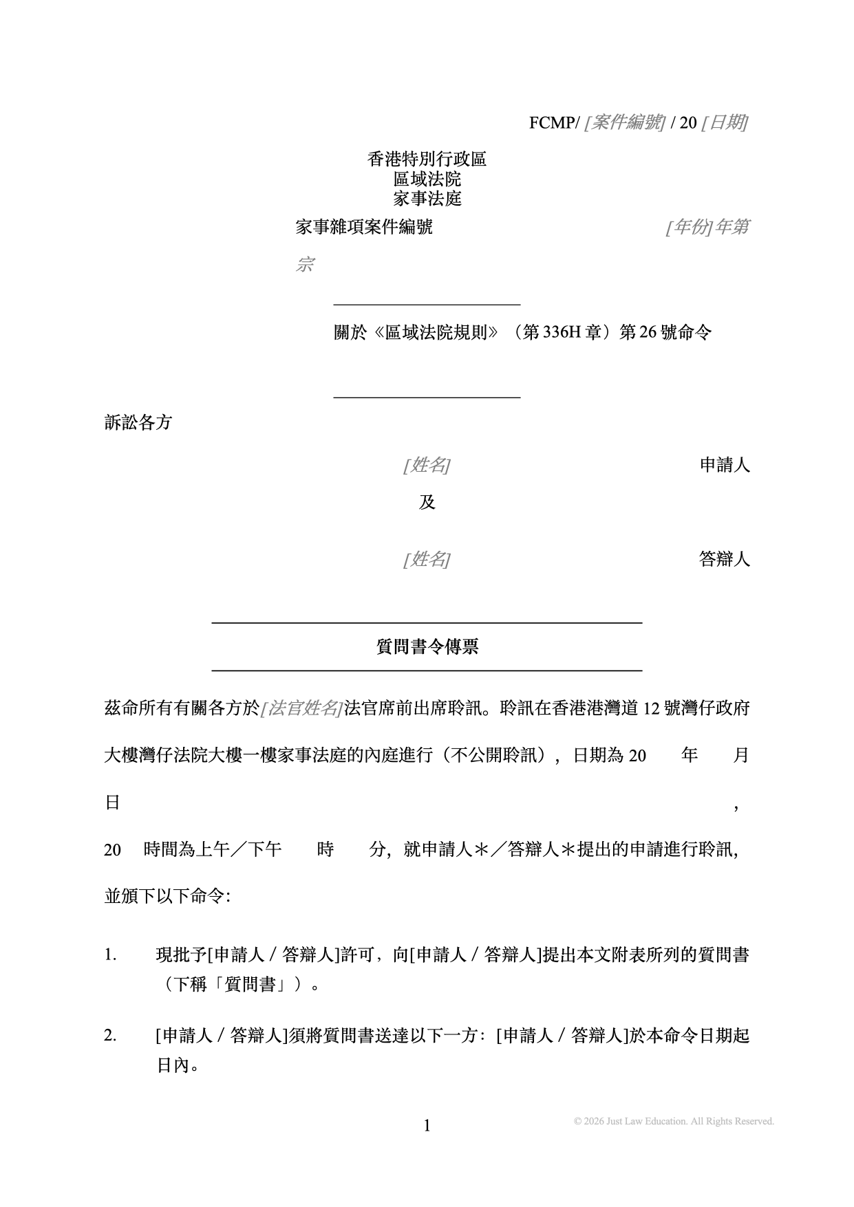 表格 SUM-45：質問書令傳票（未婚）