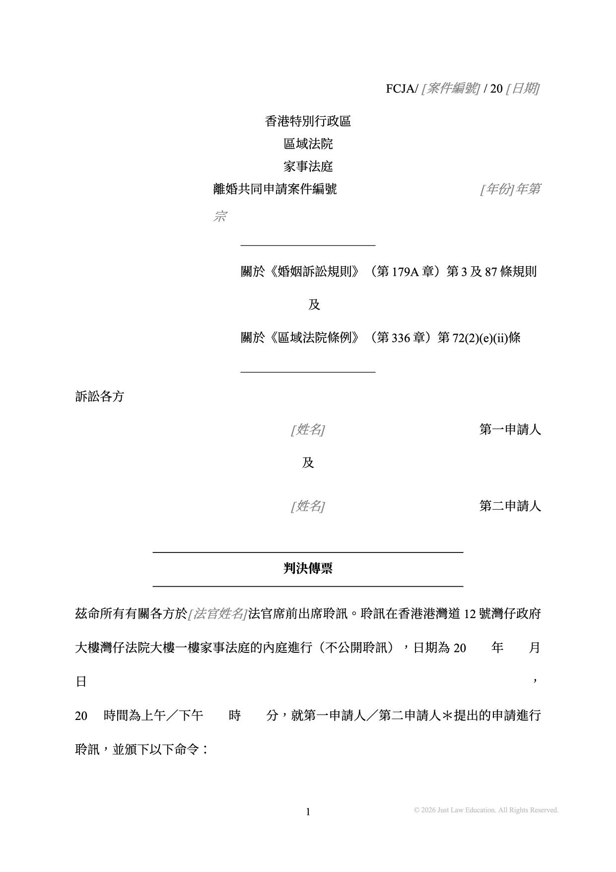 表格 SUM-58：判決傳票（共同申請）