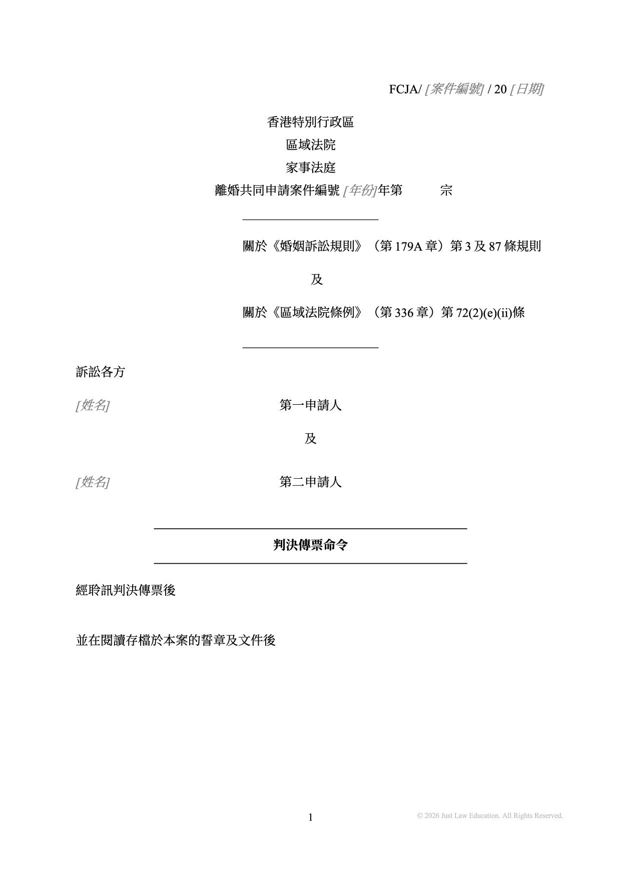 表格 DO-71：判決傳票命令（共同申請）