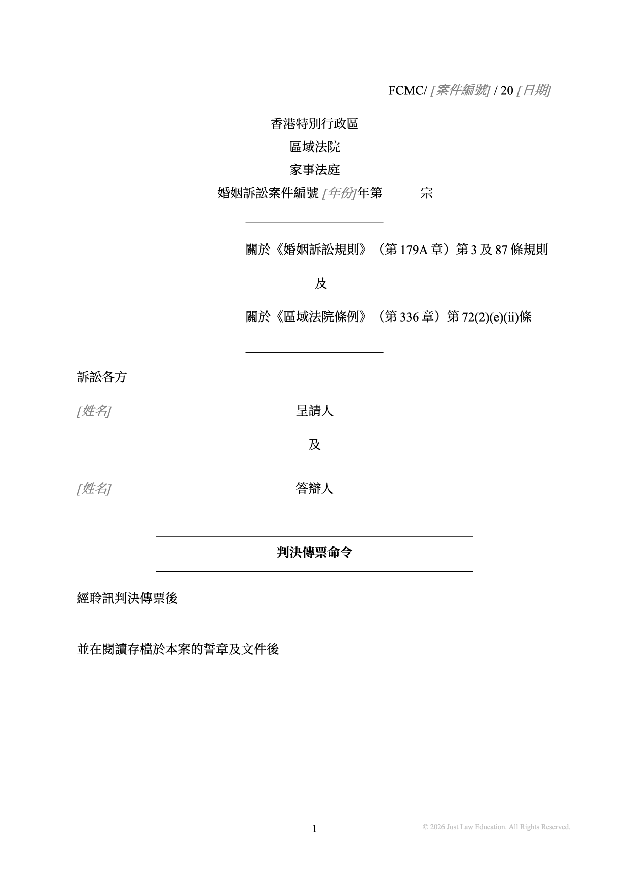 表格 DO-72：判決傳票命令（婚姻）