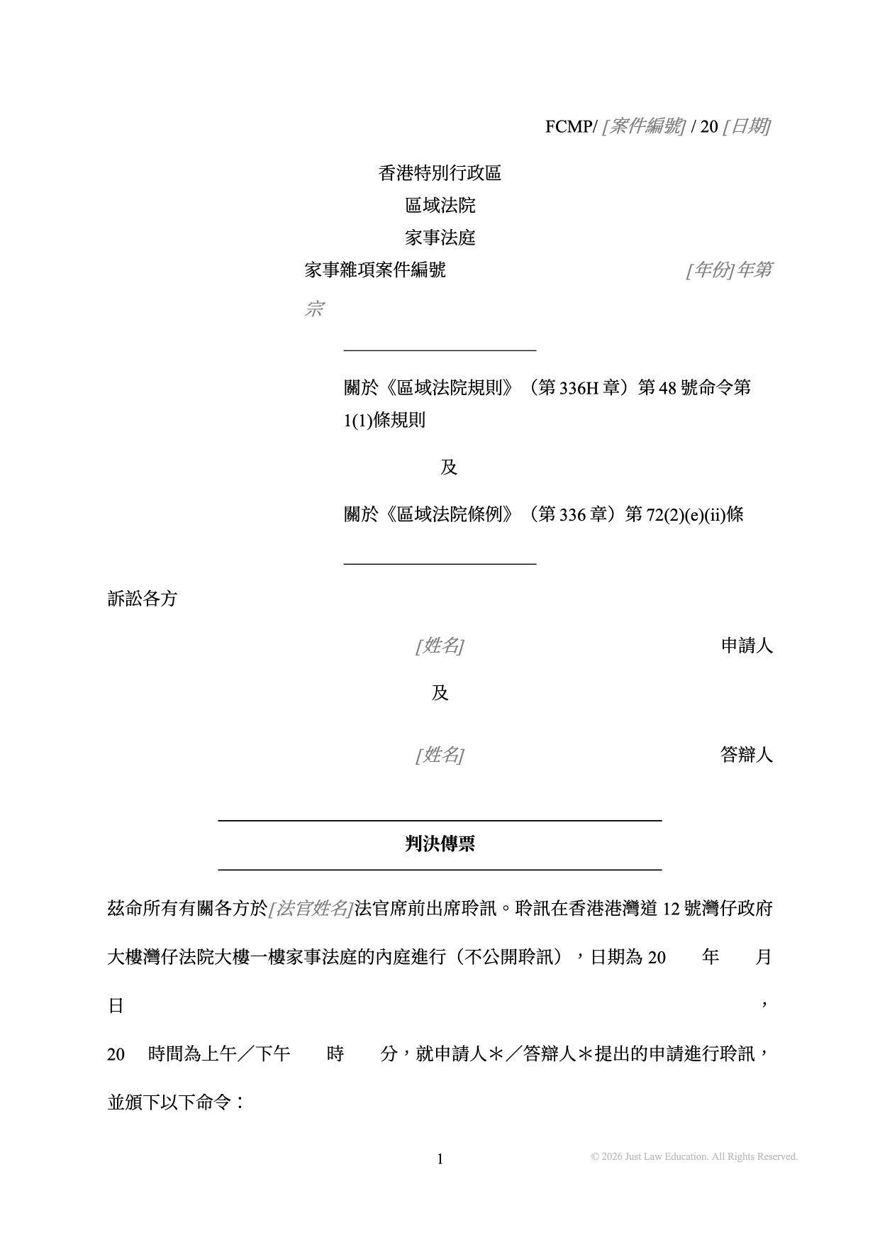 表格 SUM-60：判決傳票（未婚）