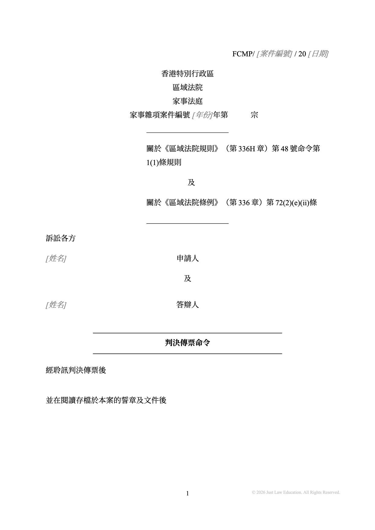 表格 DO-73：判決傳票命令（未婚）