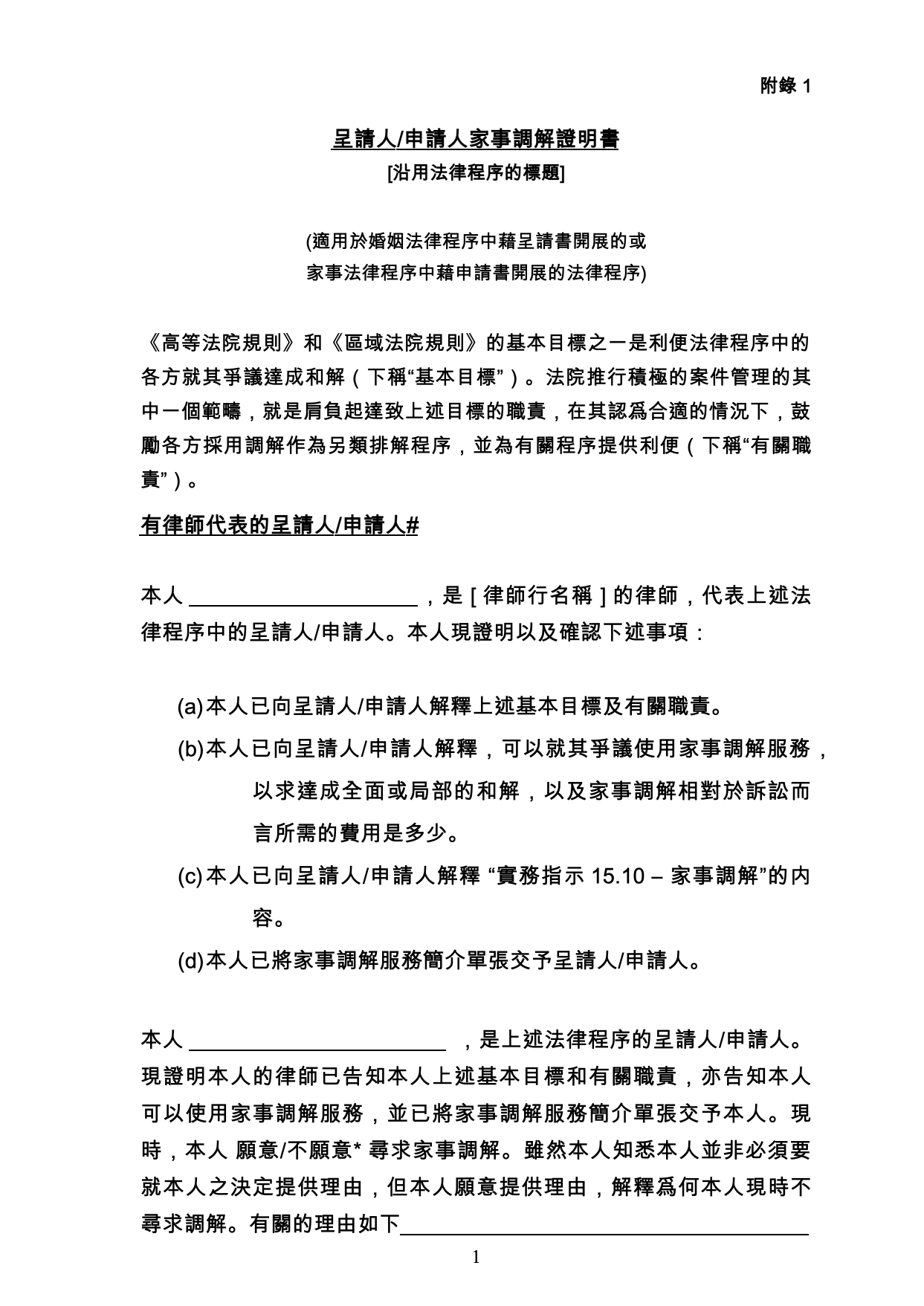 表格 MED-01：呈請人的調解證明書（附錄一）