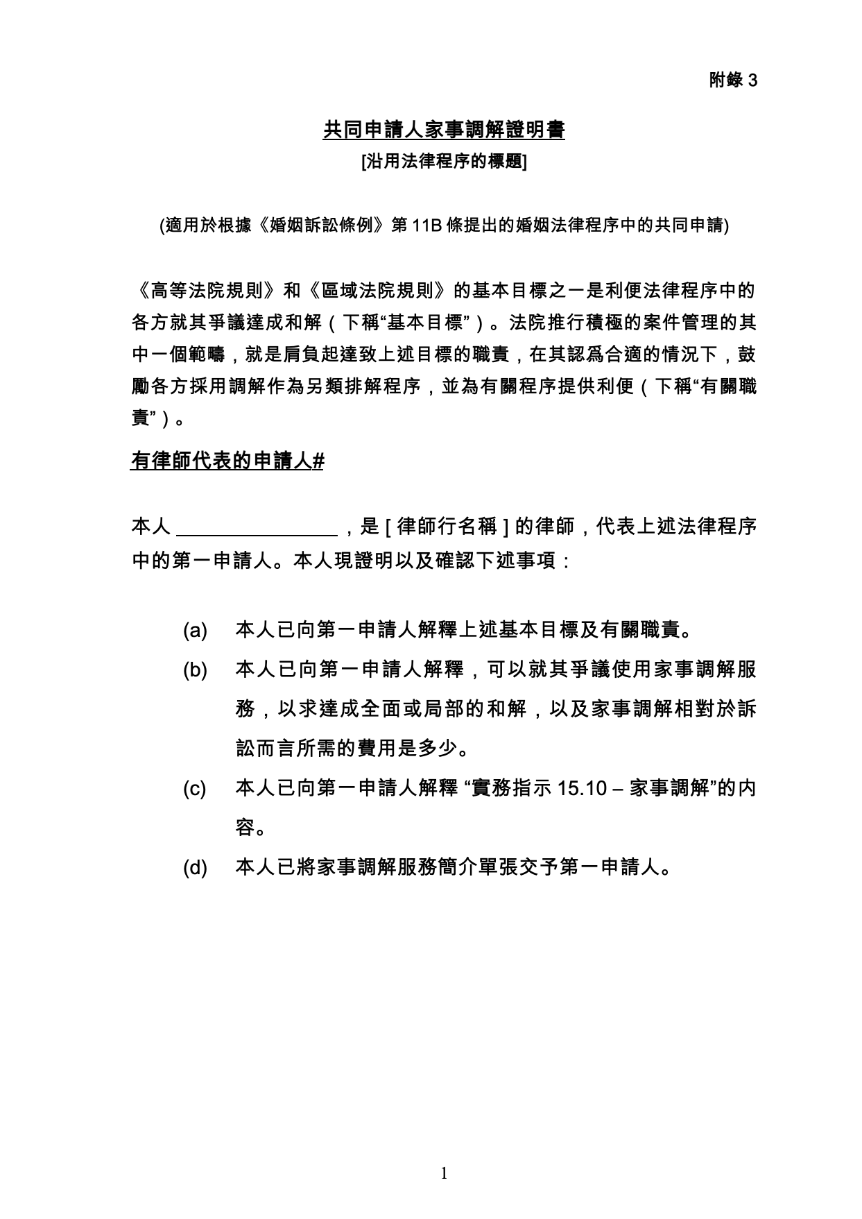 表格 MED-03：共同申請人的調解證明書（附錄三）