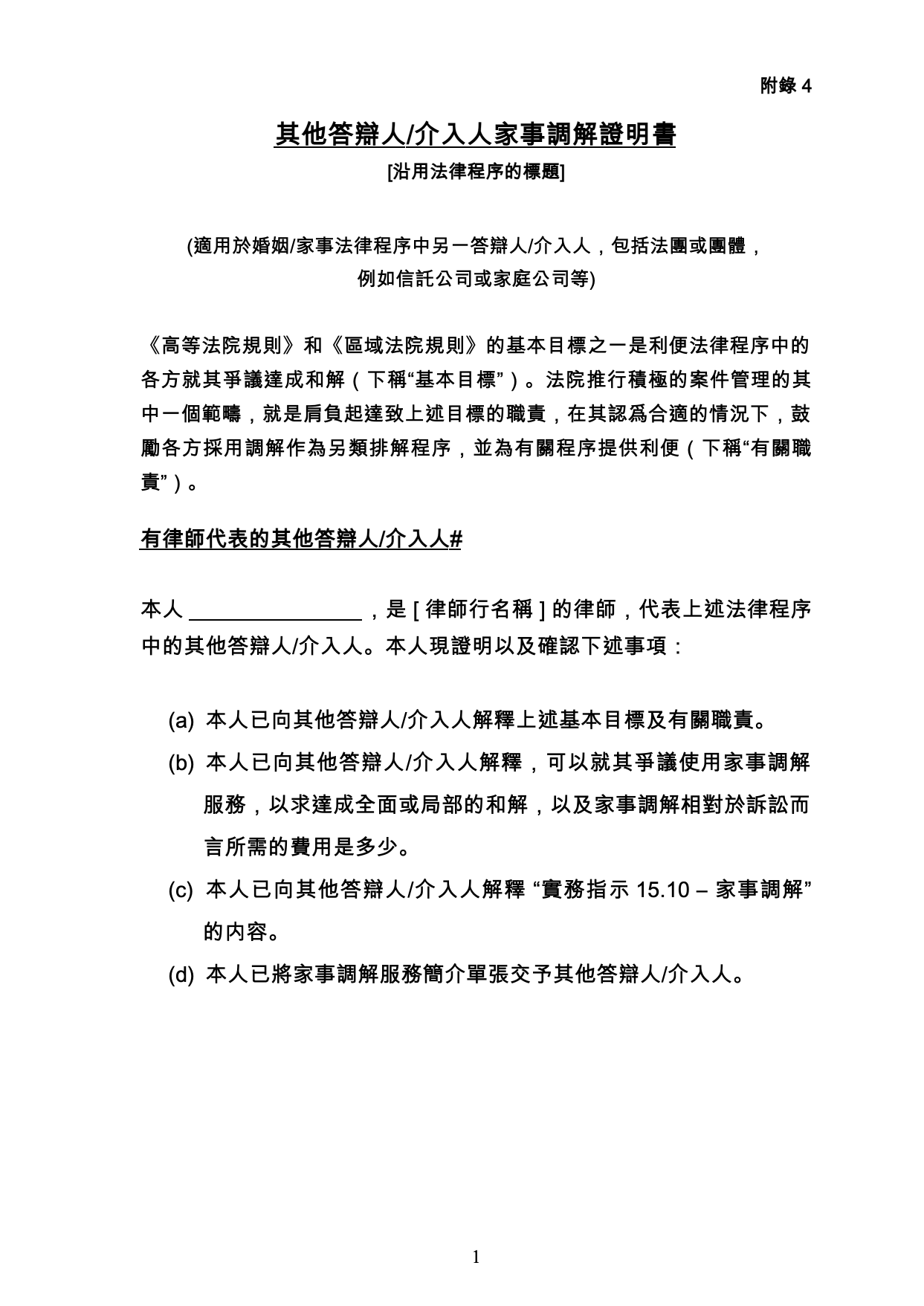 表格 MED-04：介入人或公司的調解證明書（附錄四）