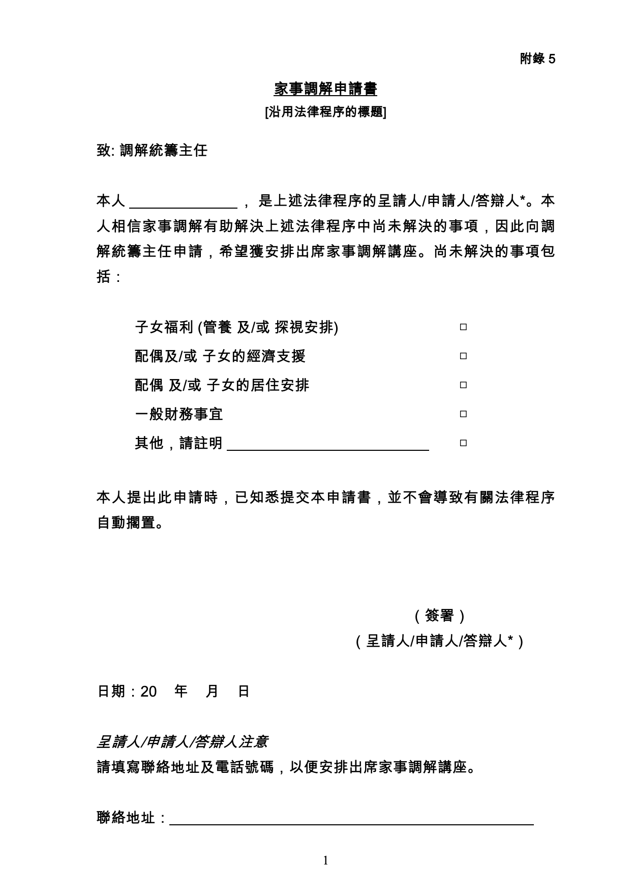 表格 MED-05：家事調解申請（附錄五）