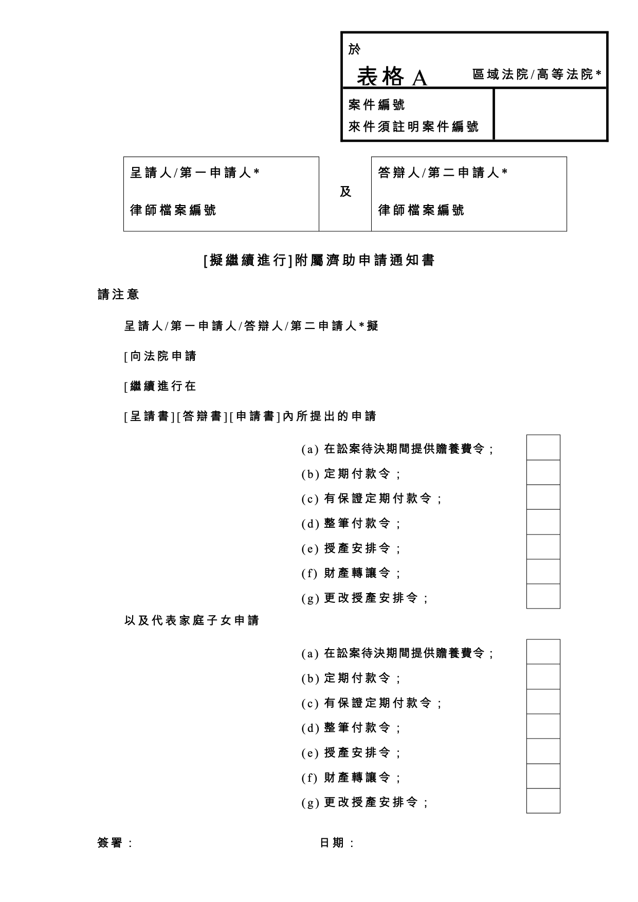 表格 PD-A：表格 A：附屬濟助申請通知書