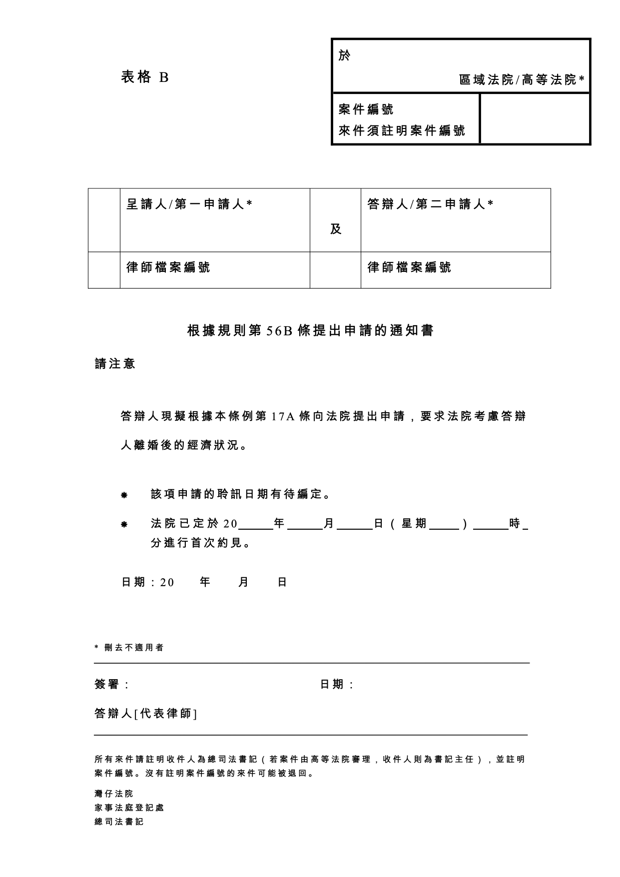 表格 PD-B：表格 B：根據規則第56B條提出申請的通知書