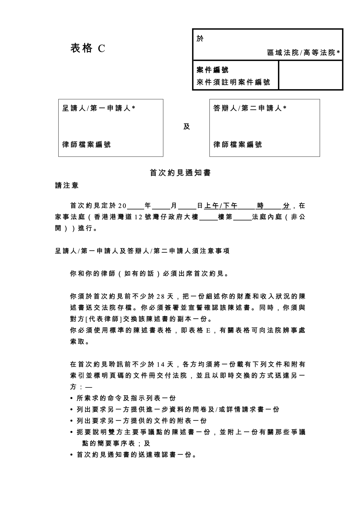 表格 PD-C：表格 C：首次約見通知書