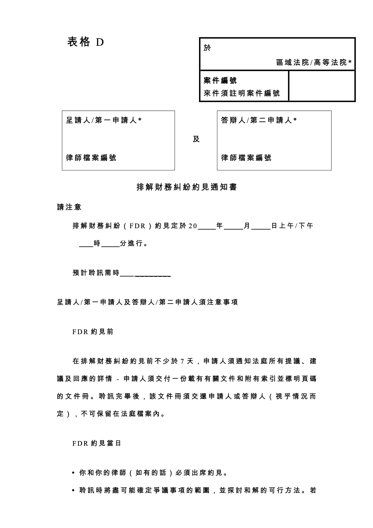 表格 PD-D：表格 D：排解財務糾紛約見通知書