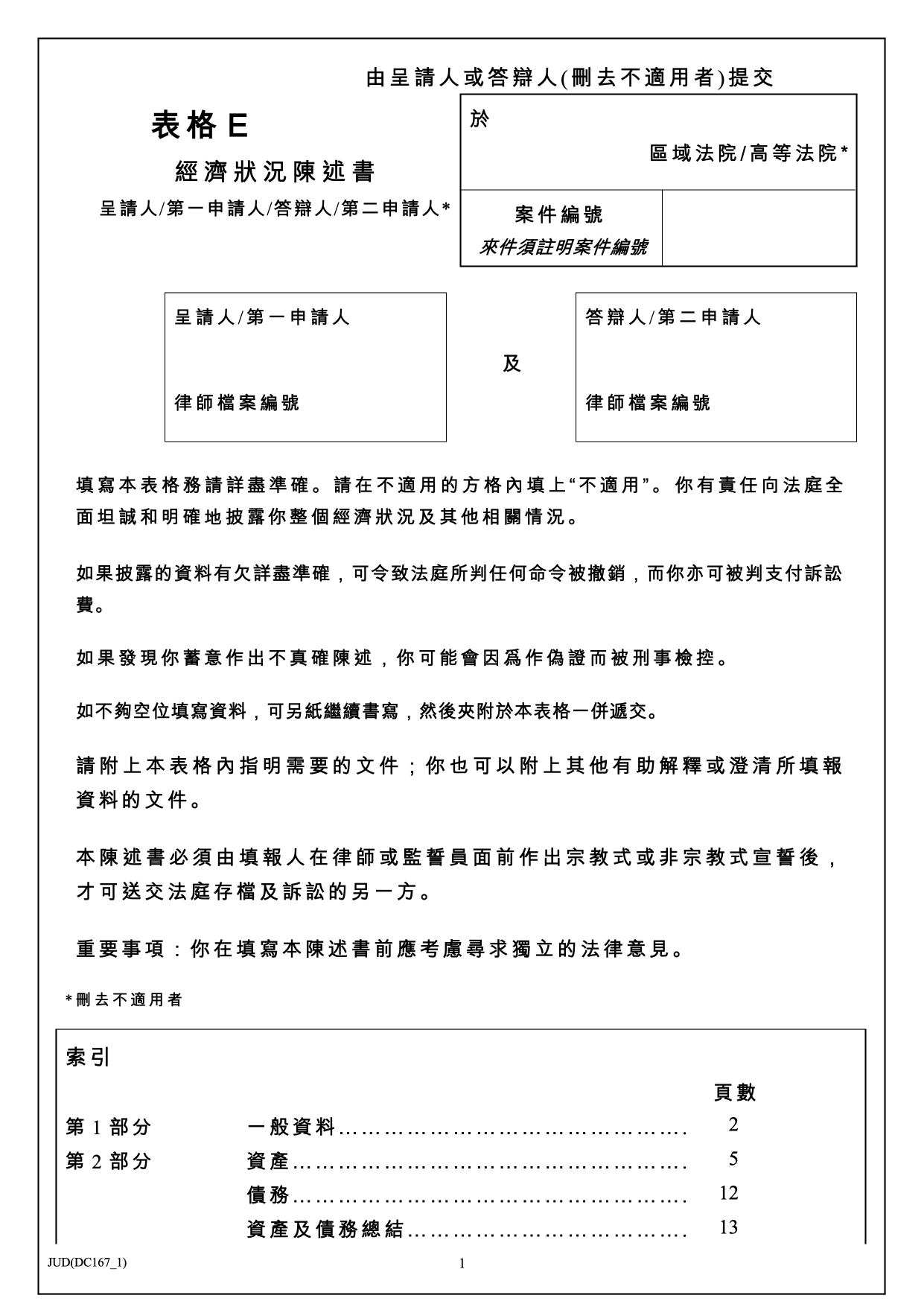 表格 PD-E：表格 E：經宣誓財務狀況陳述書