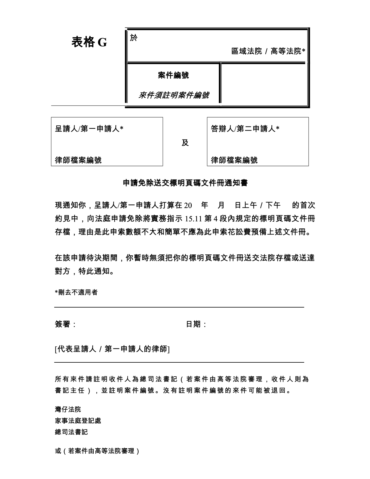 表格 PD-G：表格 G：申請免除送交標明頁碼文件冊通知書