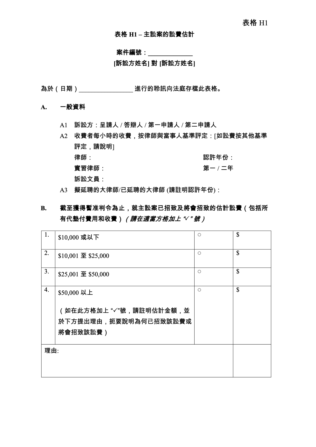 表格 PD-H1：表格 H1：主訟案的訟費估計
