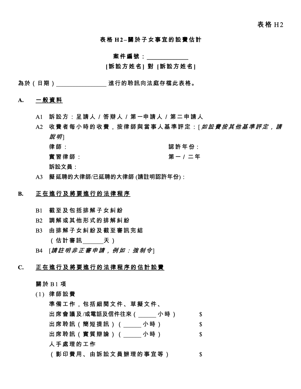 表格 PD-H2：表格 H2：關於子女事宜的訟費估計