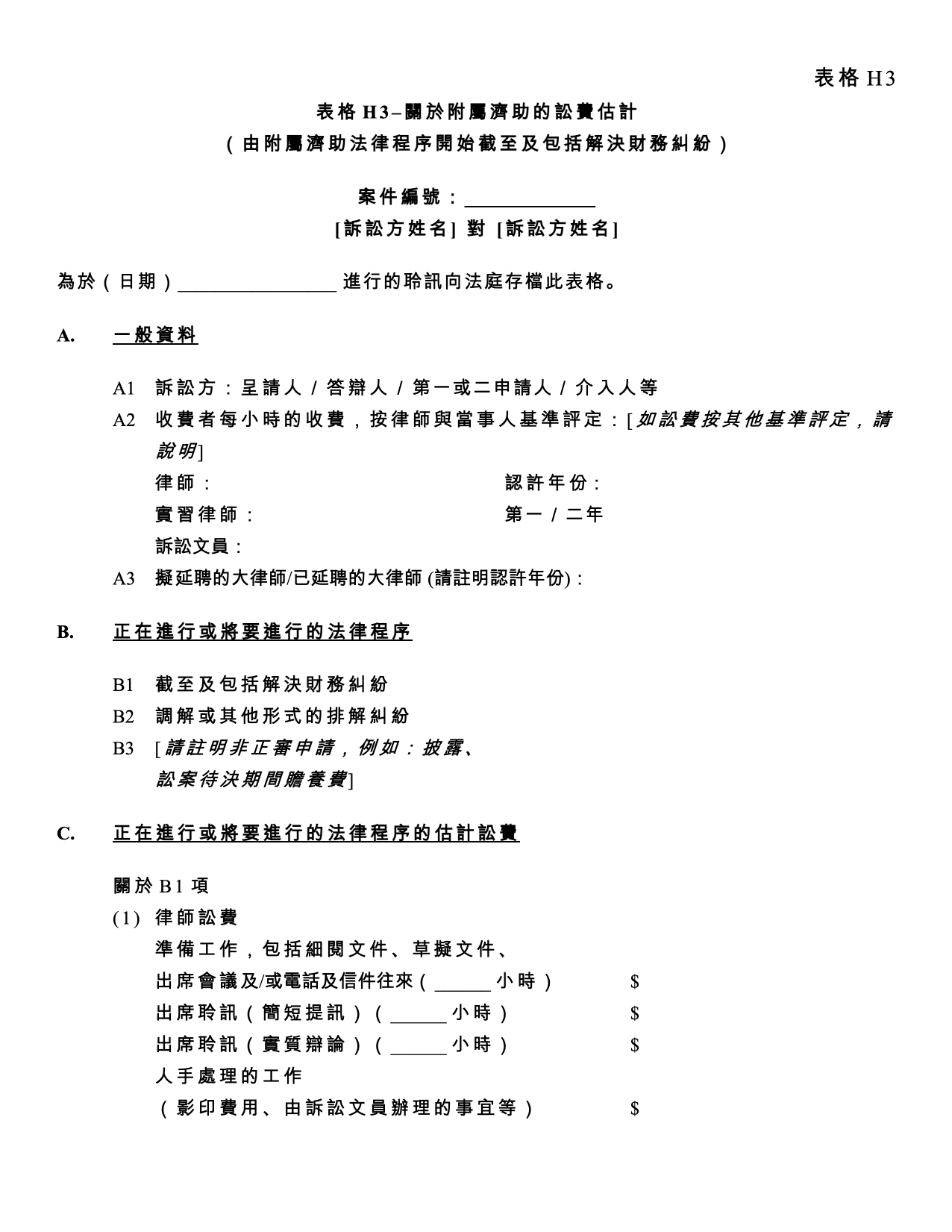 表格 PD-H3：表格 H3：關於附屬濟助的訟費估計（由附屬濟助法律程序開始截至及包括解決財務糾紛）