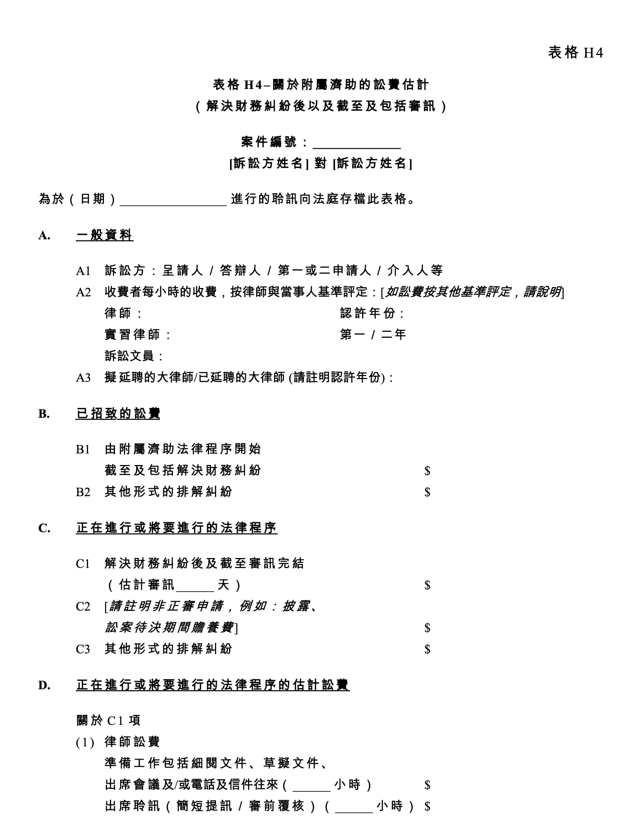 表格 PD-H4：表格 H4：關於附屬濟助的訟費估計（解決財務糾紛後以及截至及包括審訊）