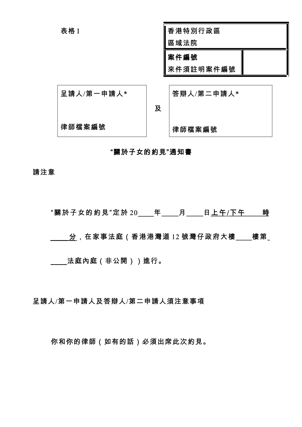 表格 PD-I：表格 I：「關於子女的約見」通知書