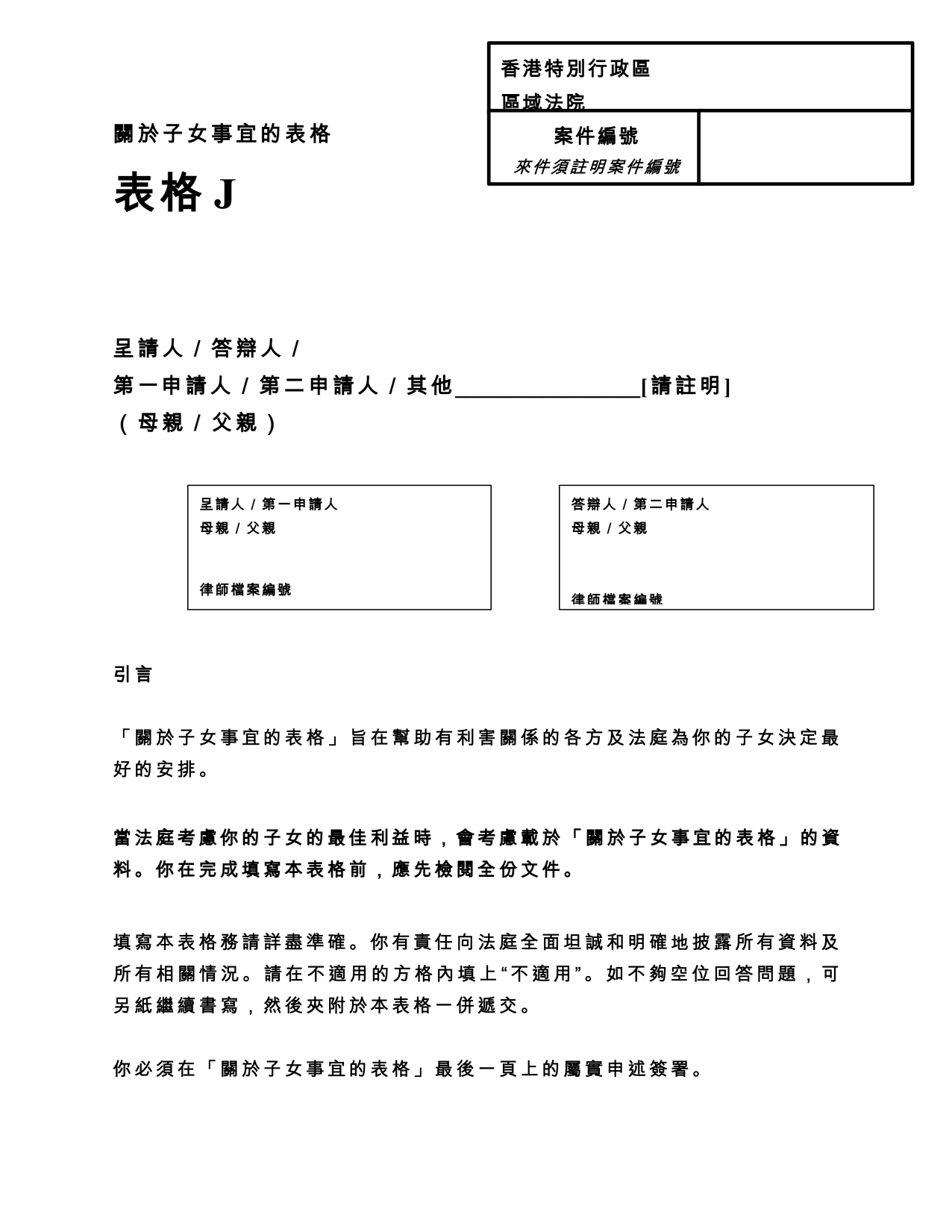 表格 PD-J：表格 J：關於子女事宜的經宣誓陳述書