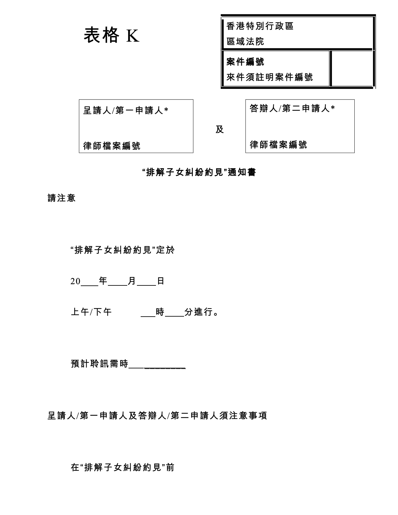 表格 PD-K：表格 K：「排解子女糾紛約見」通知書