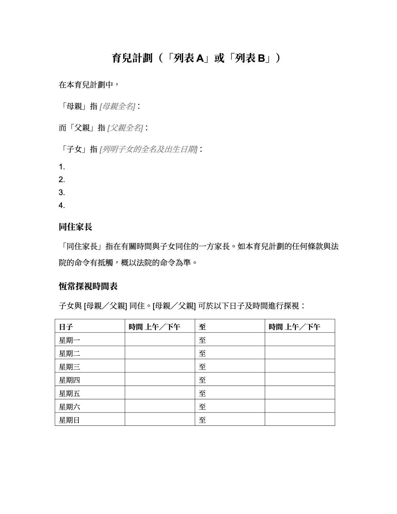 表格 MISC-04：育兒計劃