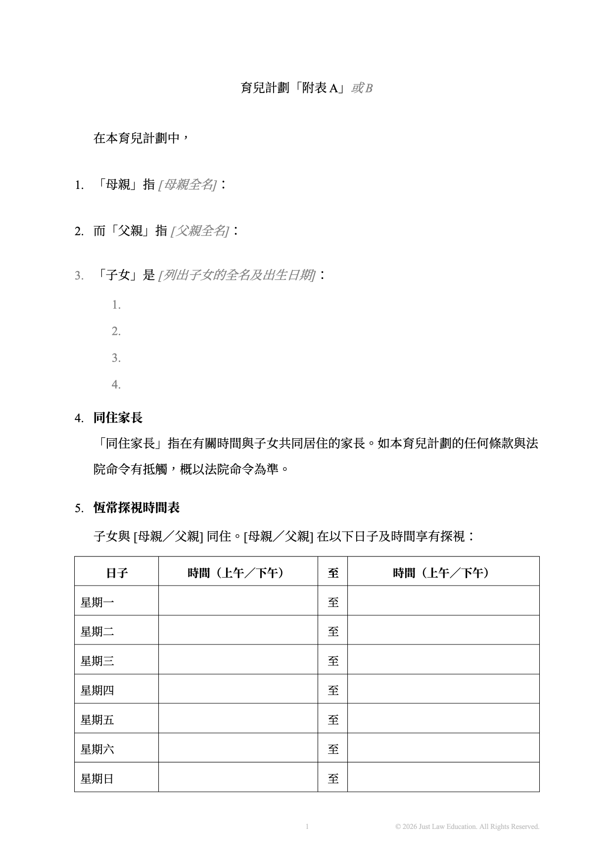 表格 DO-92：育兒計劃