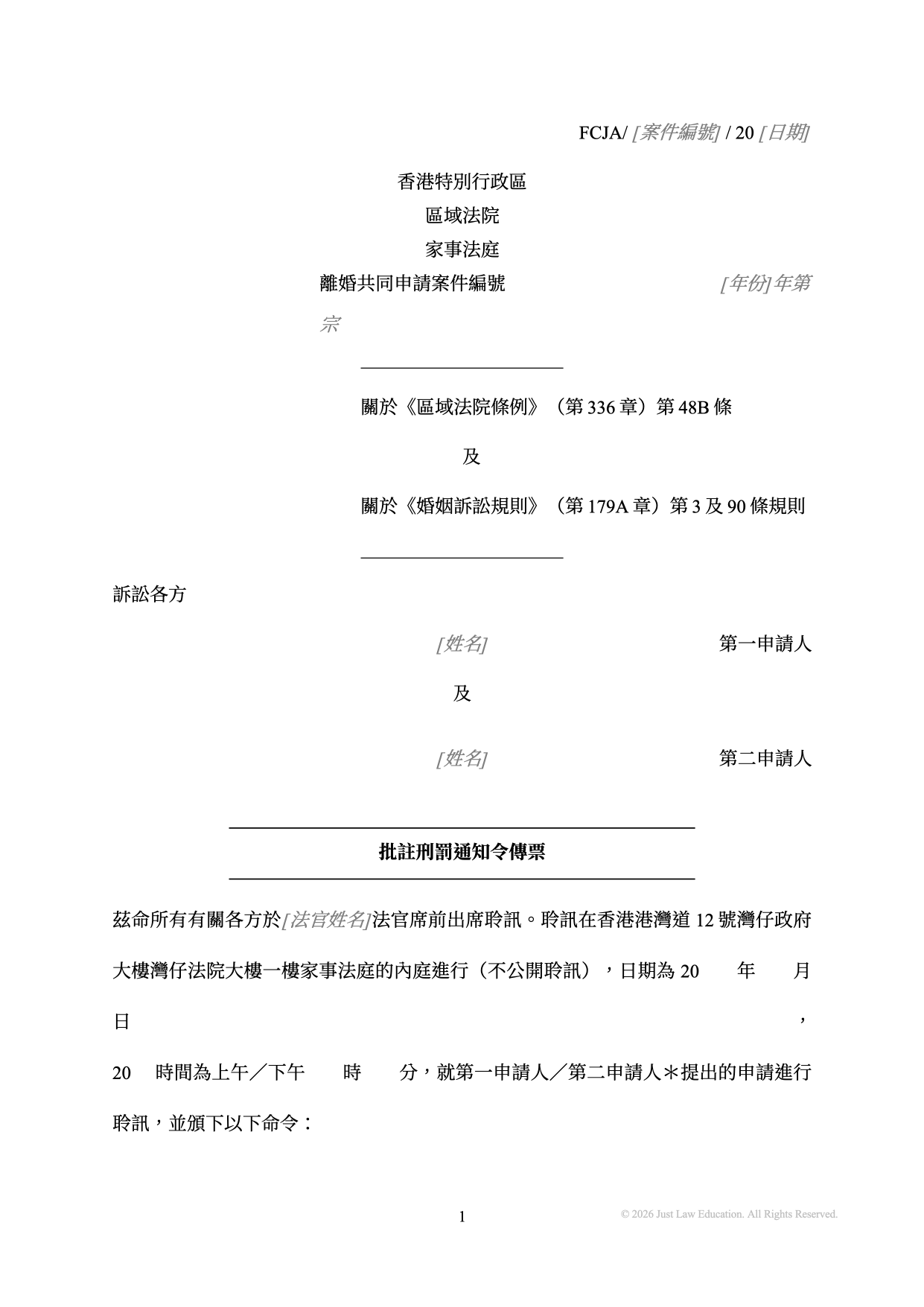 表格 SUM-61：批註刑罰通知令傳票（共同申請）