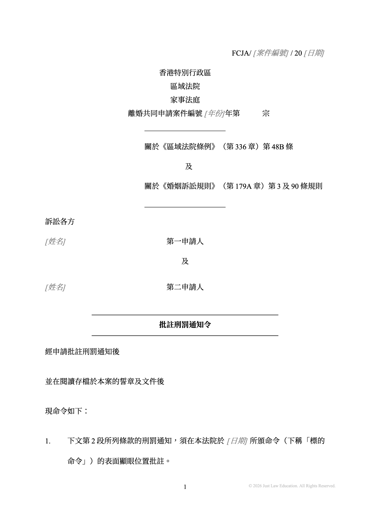 表格 DO-74：刑罰通知令（共同申請）
