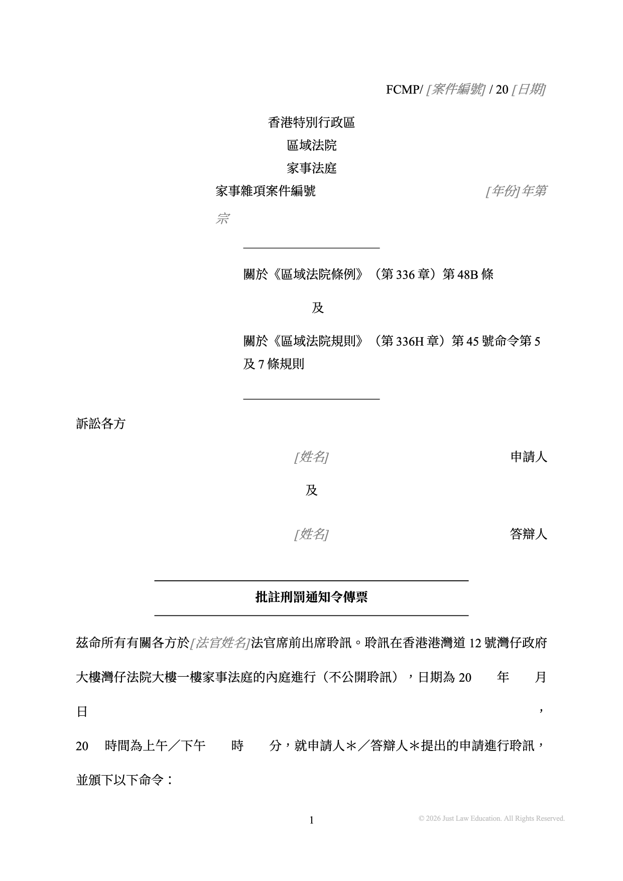 表格 SUM-63：批註刑罰通知令傳票（未婚）