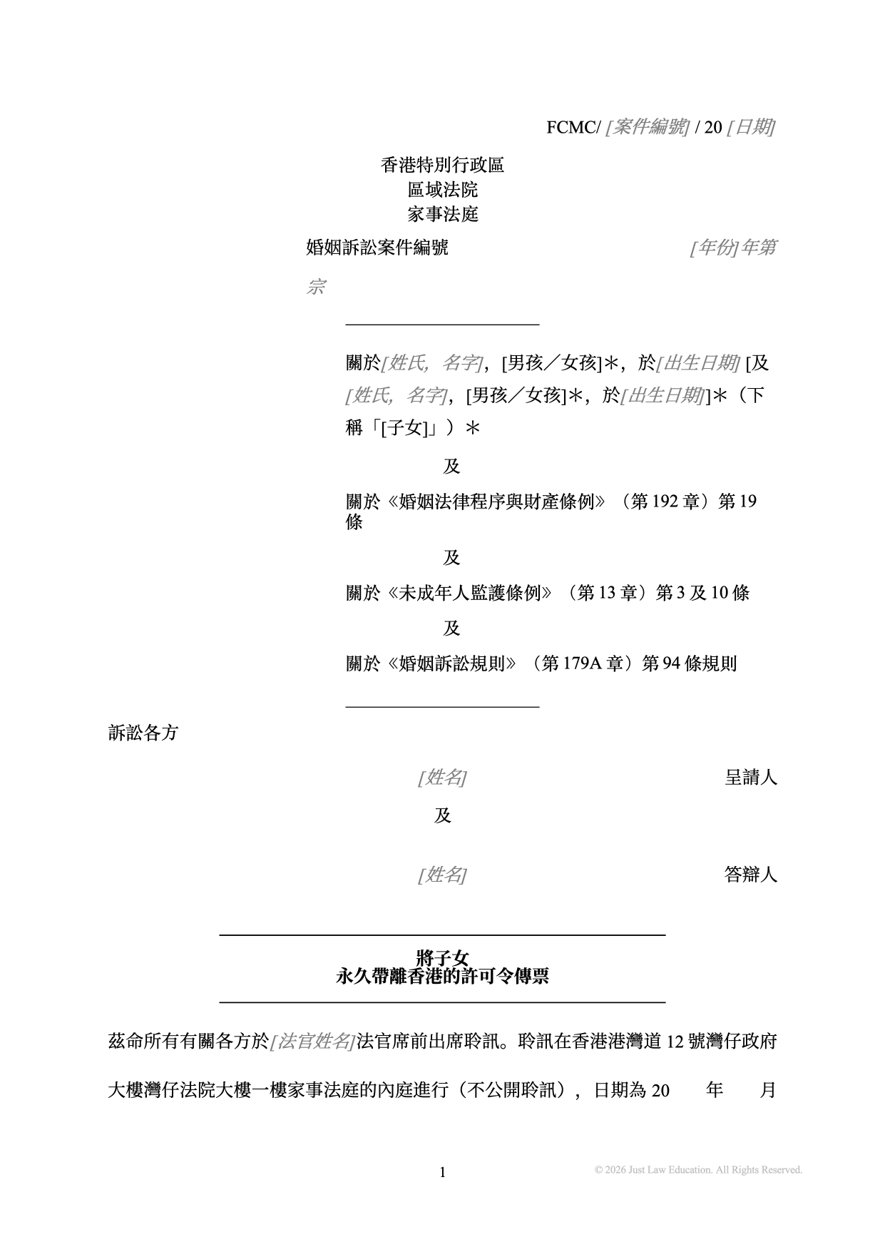 表格 SUM-07：將子女永久帶離香港的許可令傳票（婚姻）