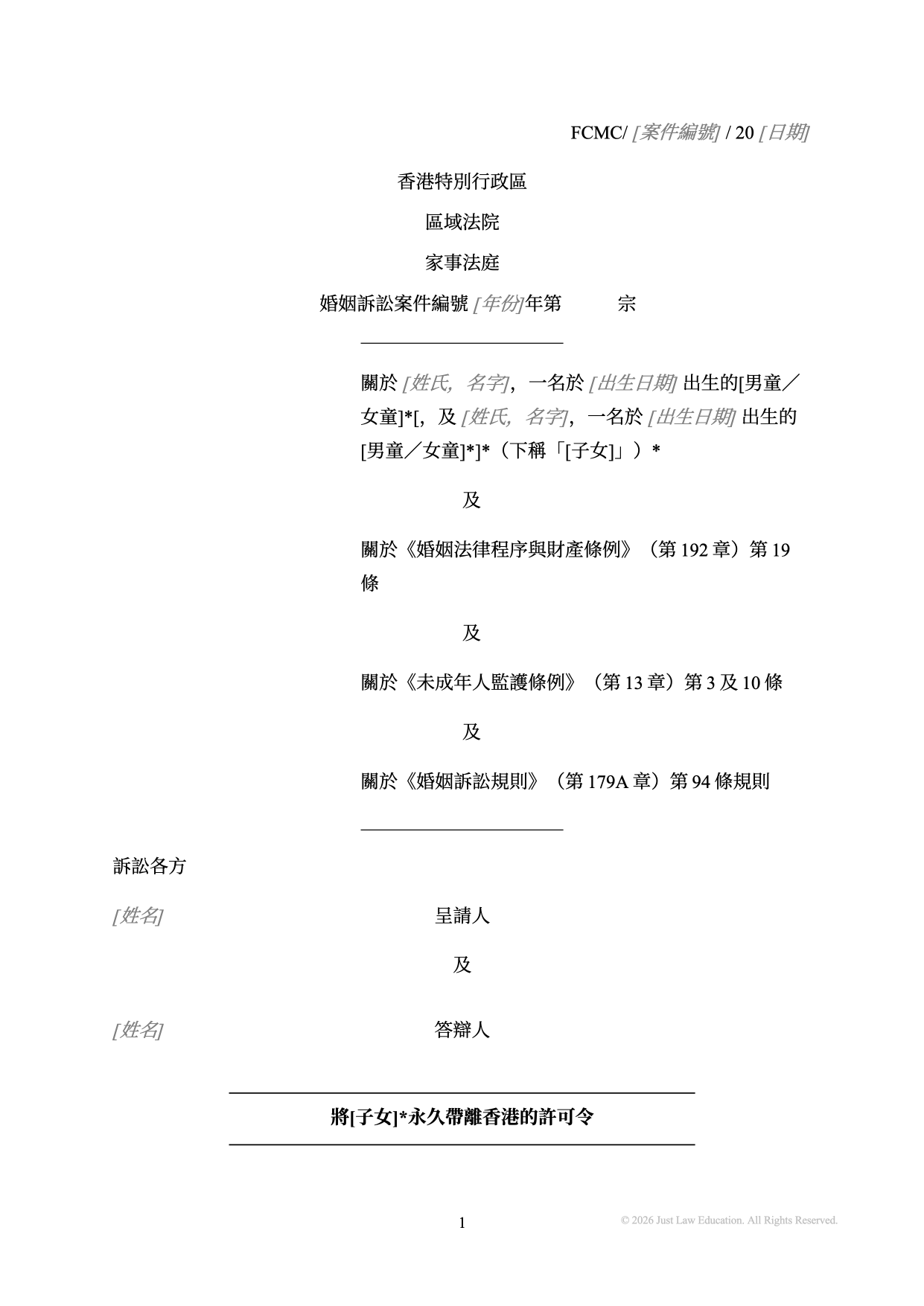表格 DO-10：將子女永久帶離香港的許可令（婚姻）