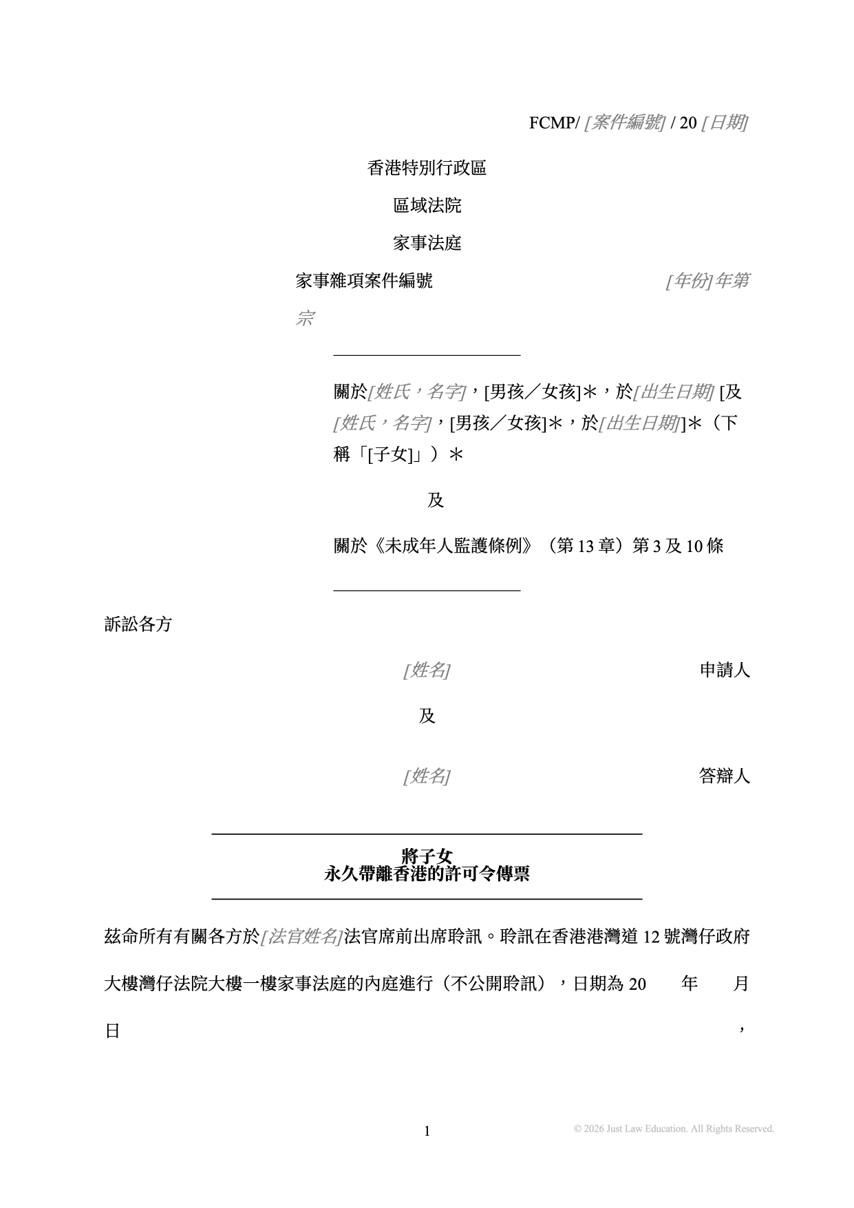 表格 SUM-08：將子女永久帶離香港的許可令傳票（未婚）