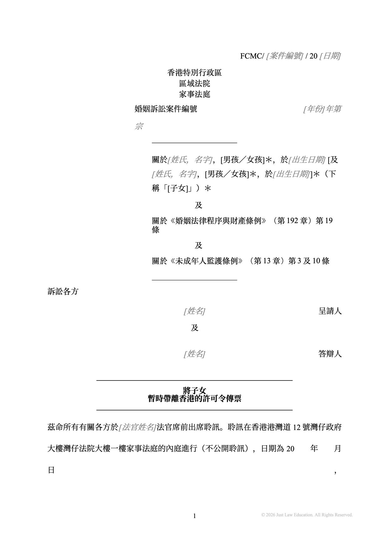 表格 SUM-09：將子女暫時帶離香港的許可令傳票（婚姻）