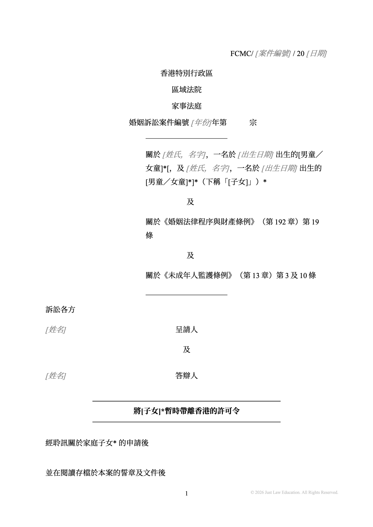 表格 DO-12：將子女暫時帶離香港的許可令（婚姻）