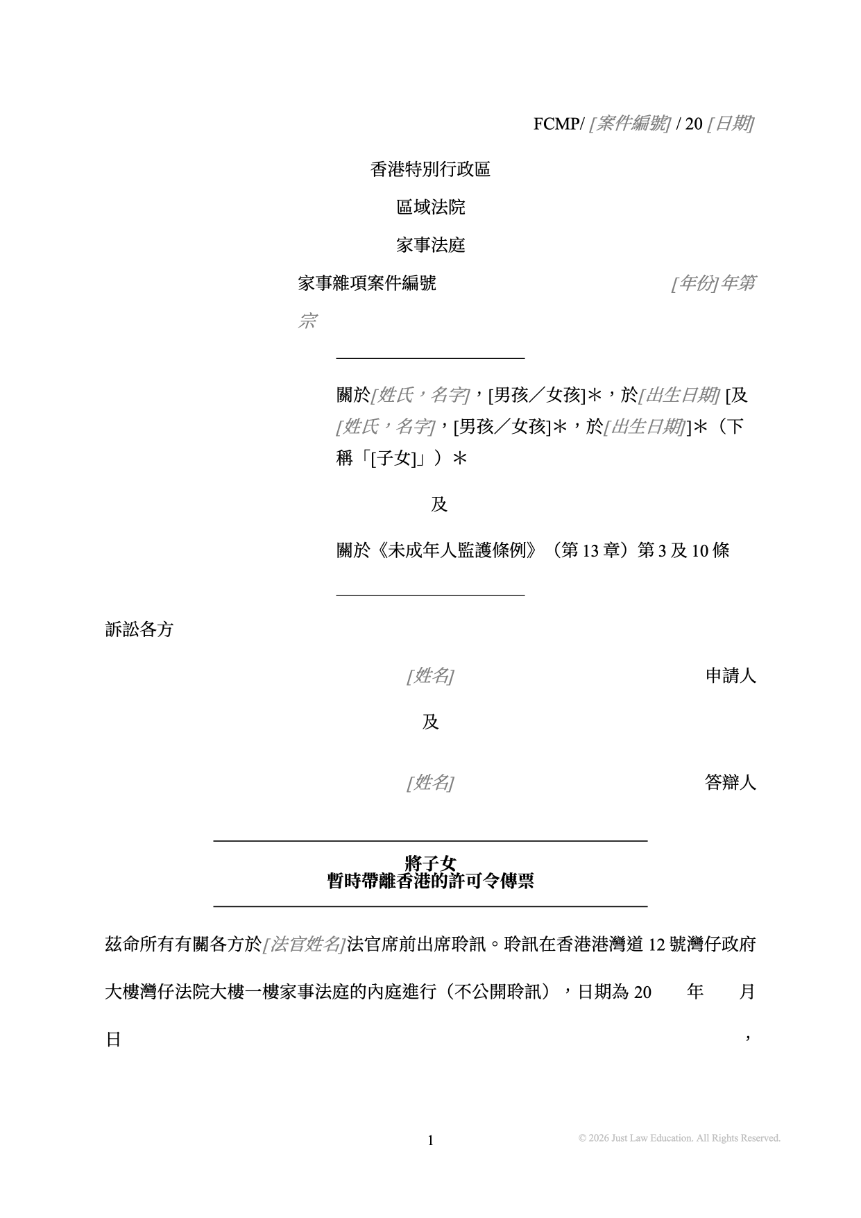 表格 SUM-10：將子女暫時帶離香港的許可令傳票（未婚）