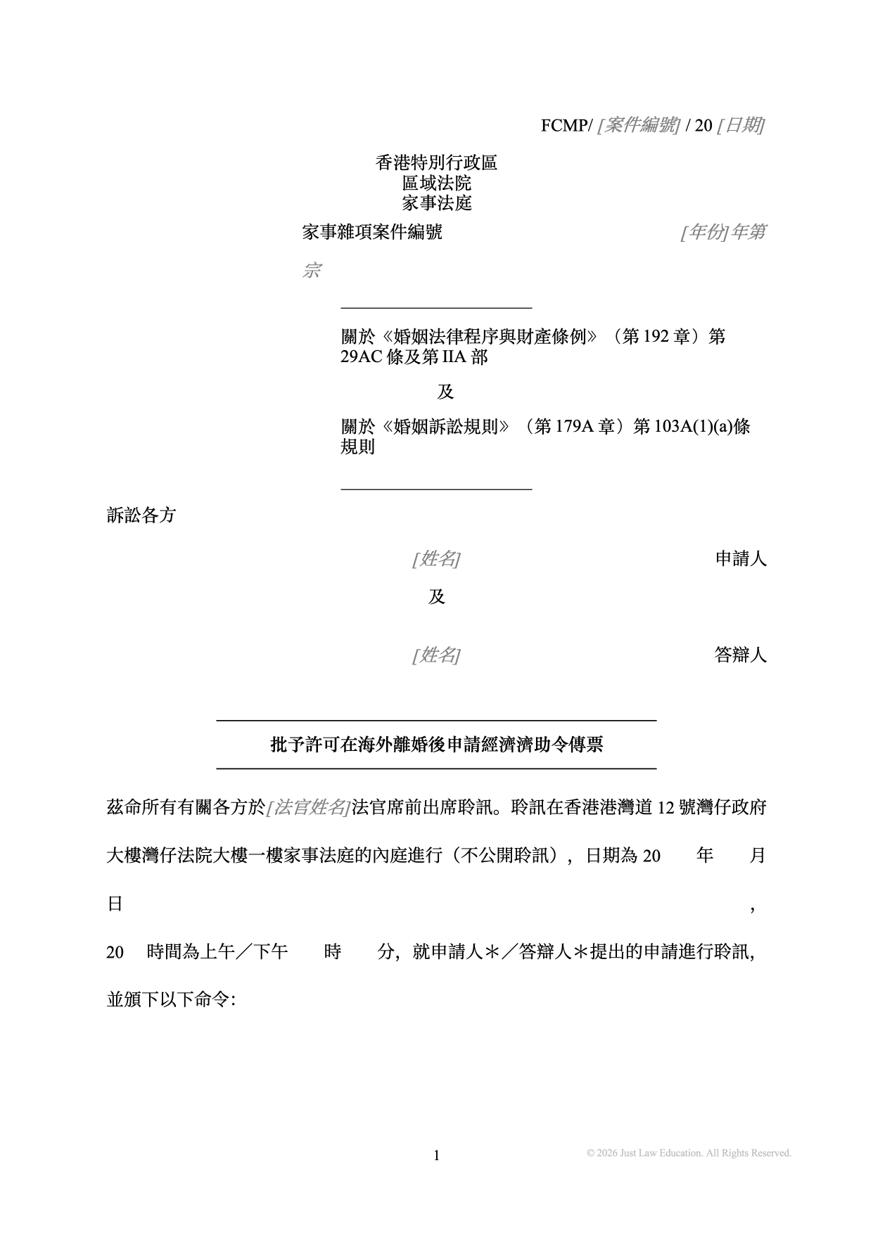 表格 SUM-76：批予許可在海外離婚後申請經濟濟助令傳票（未婚）