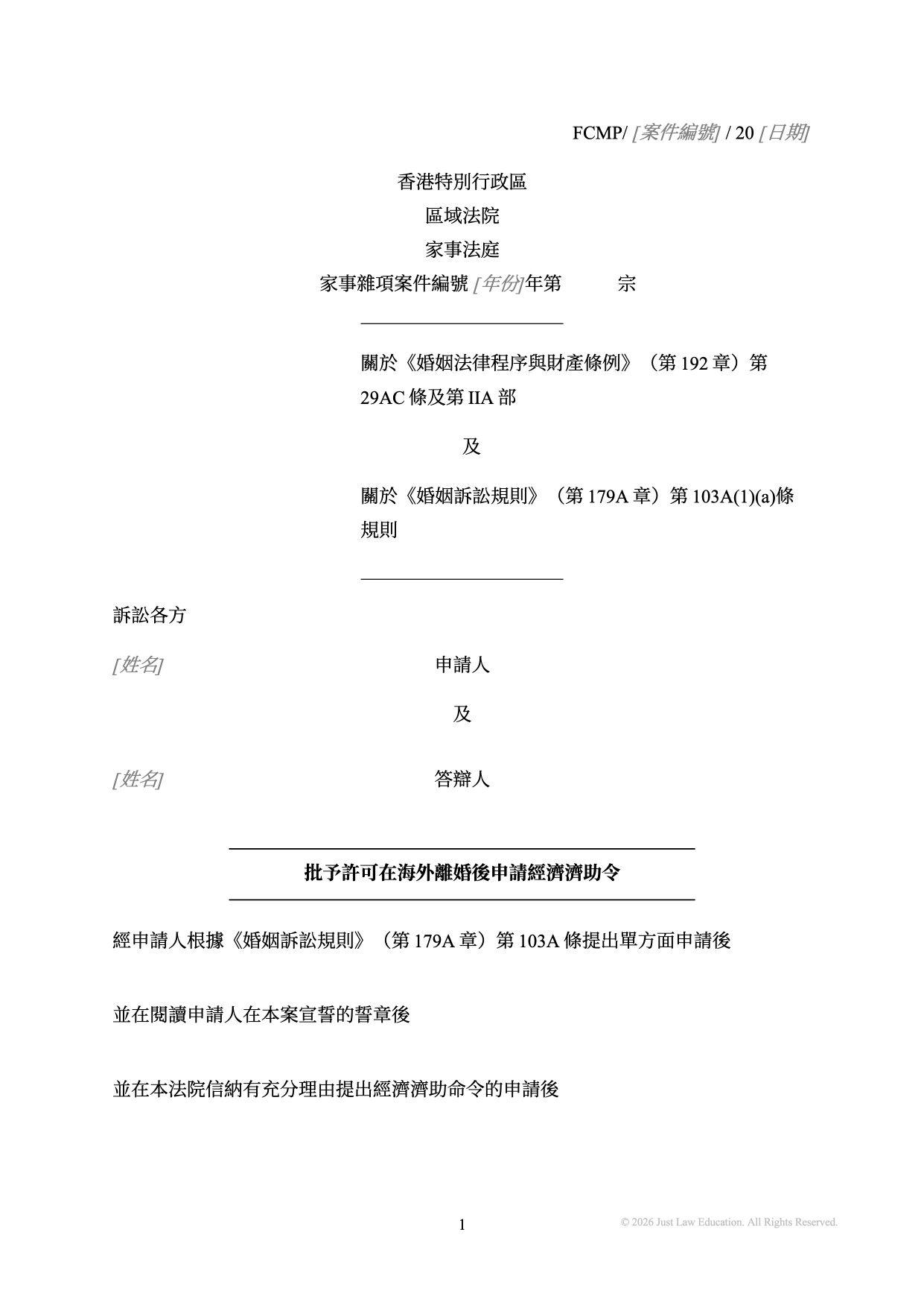 表格 DO-89：批予許可在海外離婚後申請經濟濟助令