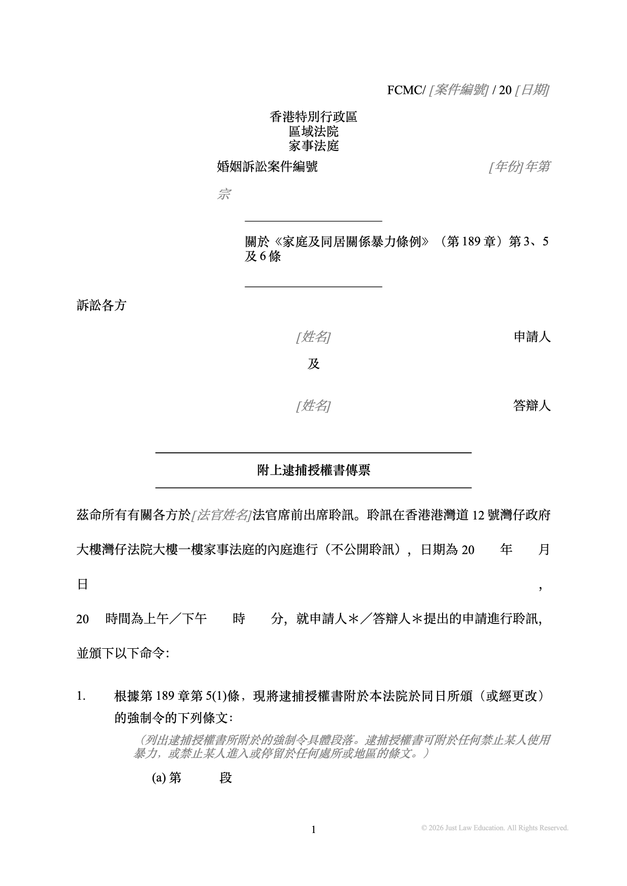 表格 SUM-74：附上逮捕授權書傳票（婚姻）